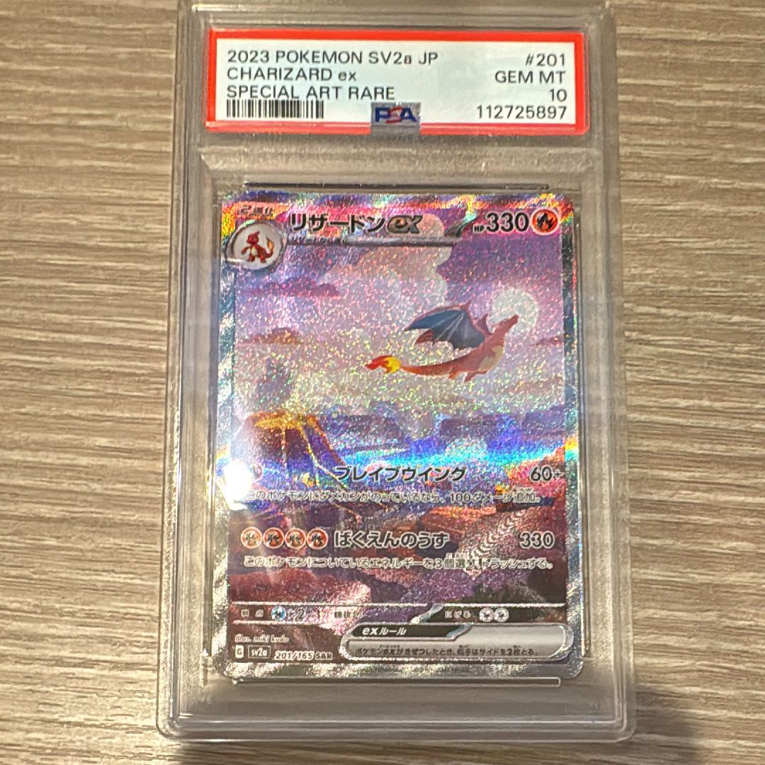 リザードンex SAR [SV2a 201/165](強化拡張パック「ポケモンカード151」)