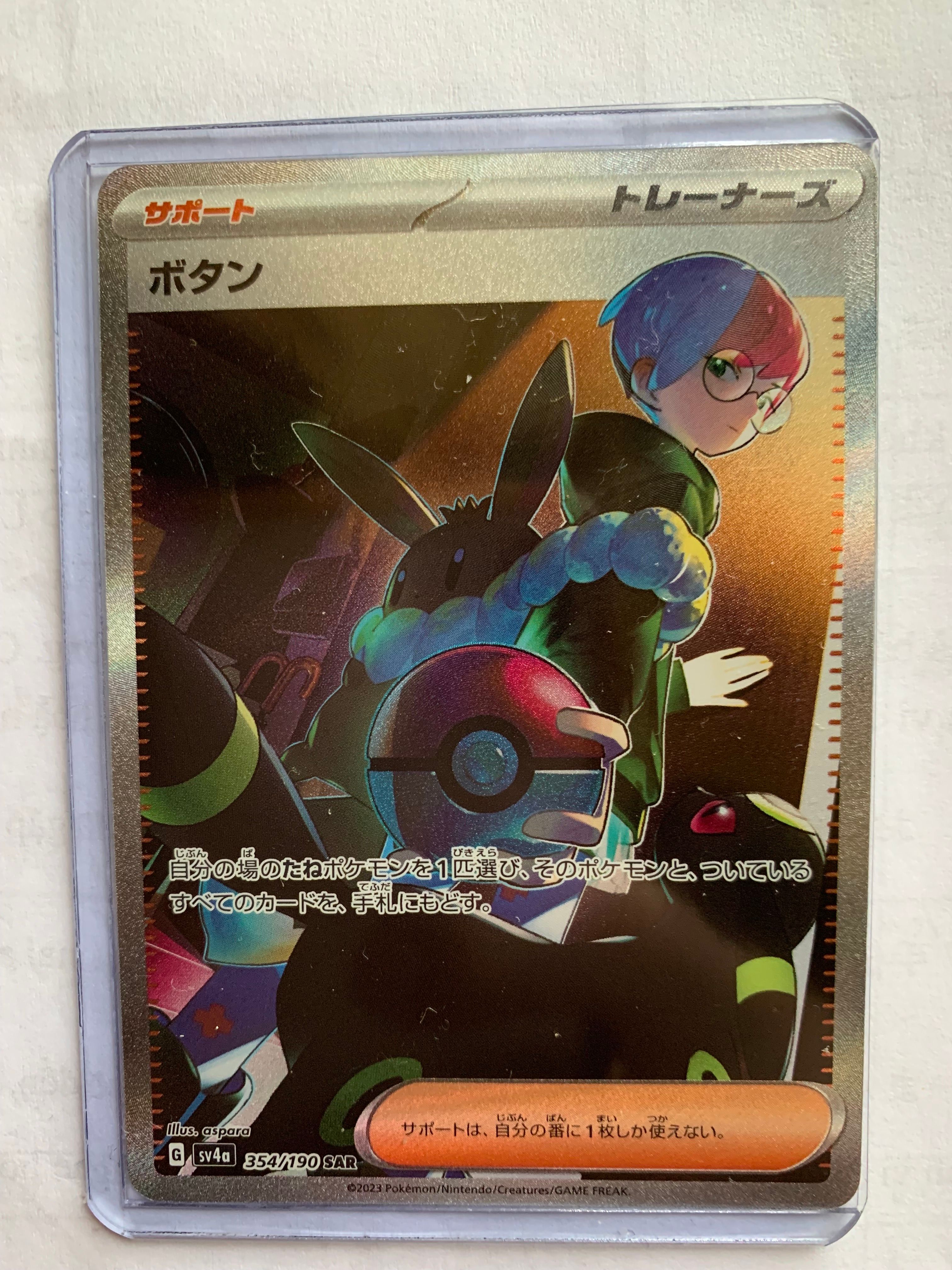 ボタン SAR [SV4a 354/190](ハイクラスパック「シャイニートレジャーex」)