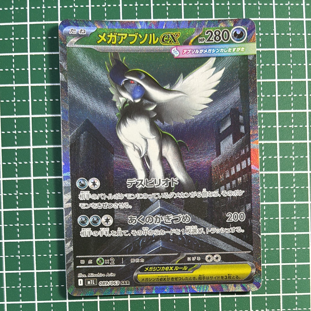 PSA10】メガアブソルex SAR [M1L 089/063](拡張パック「メガブレイブ