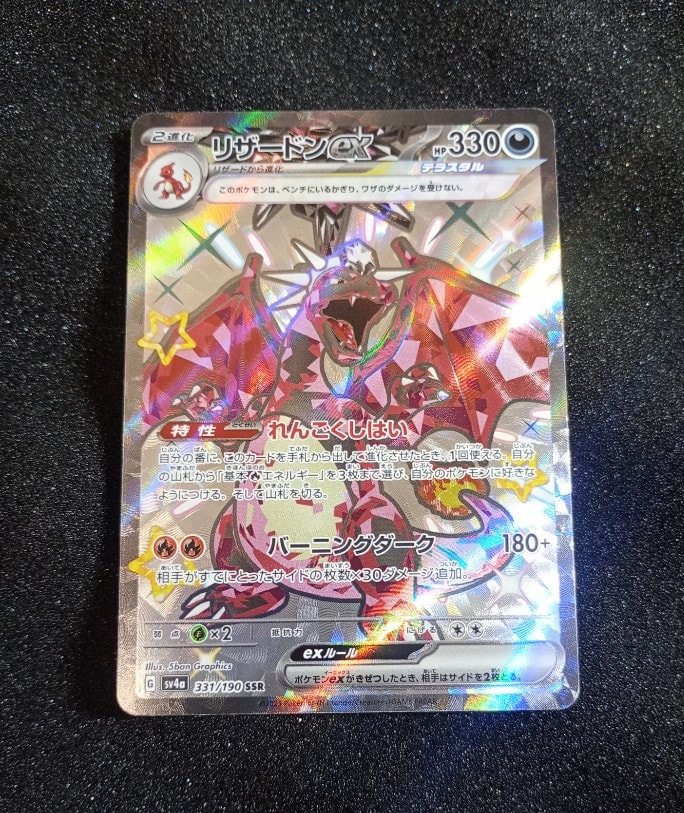 PSA10】リザードンex SSR[SV4a 331/190](ハイクラスパック「シャイニー
