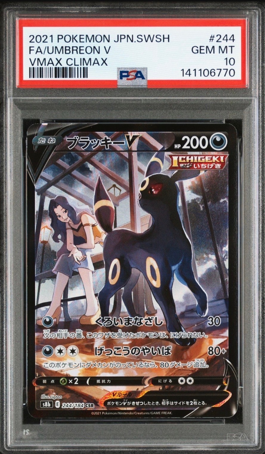 ブラッキーV CSR[S8b 244/184](ハイクラスパック「VMAXクライマックス」)