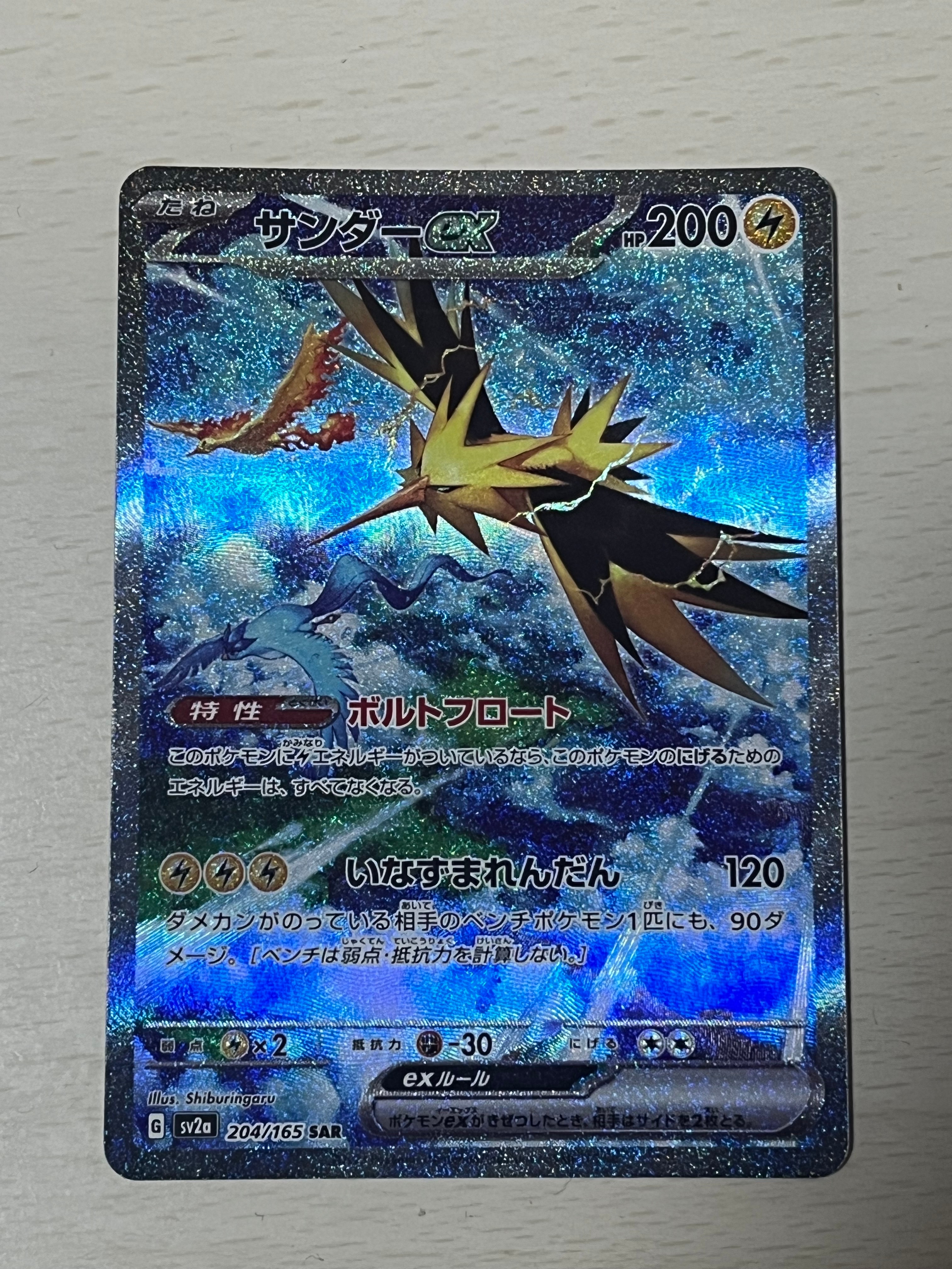 サンダーex SAR[SV2a 204/165](強化拡張パック「ポケモンカード151」)