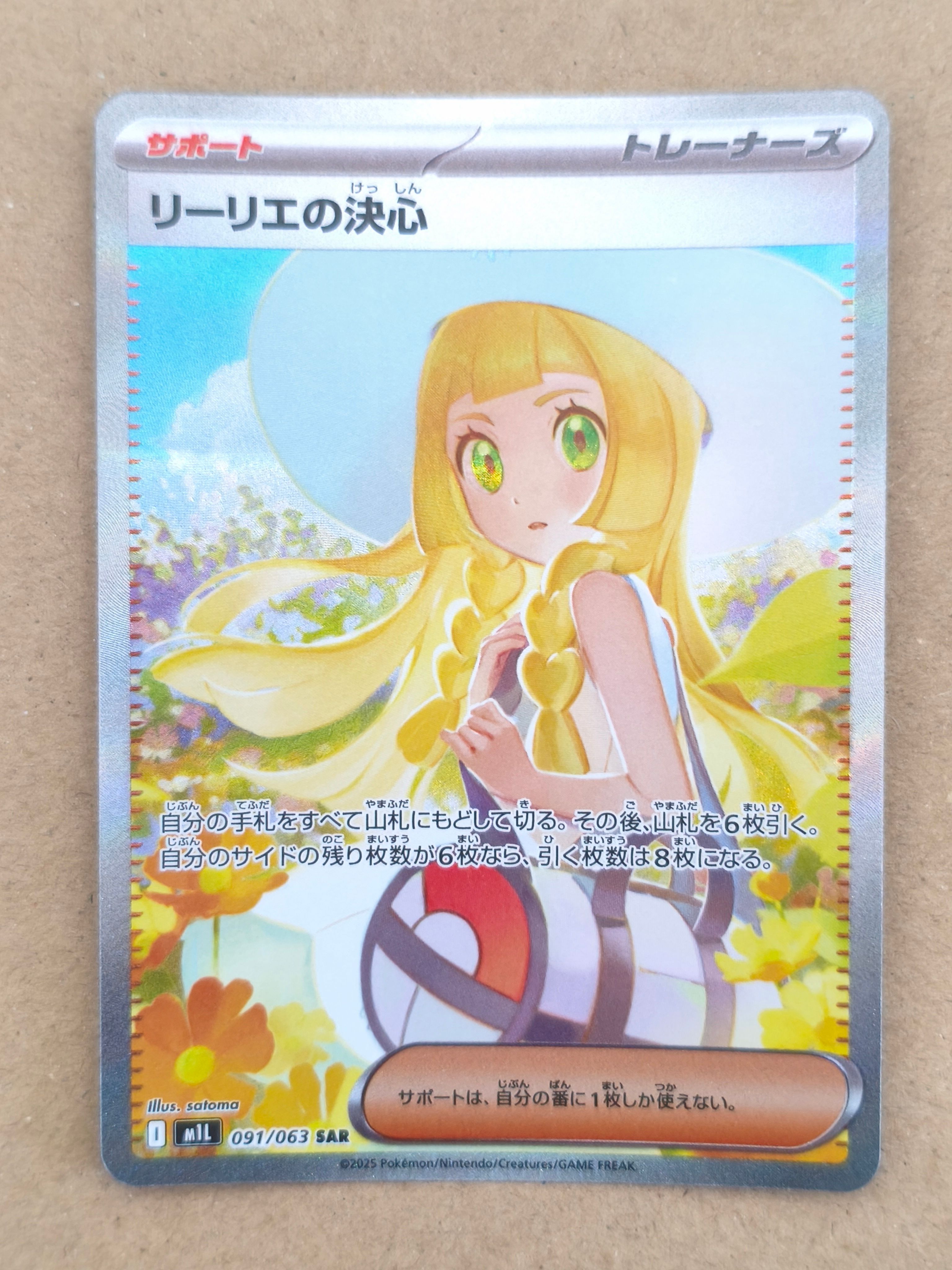リーリエの決心 SAR [M1L 091/063](拡張パック「メガブレイブ」)