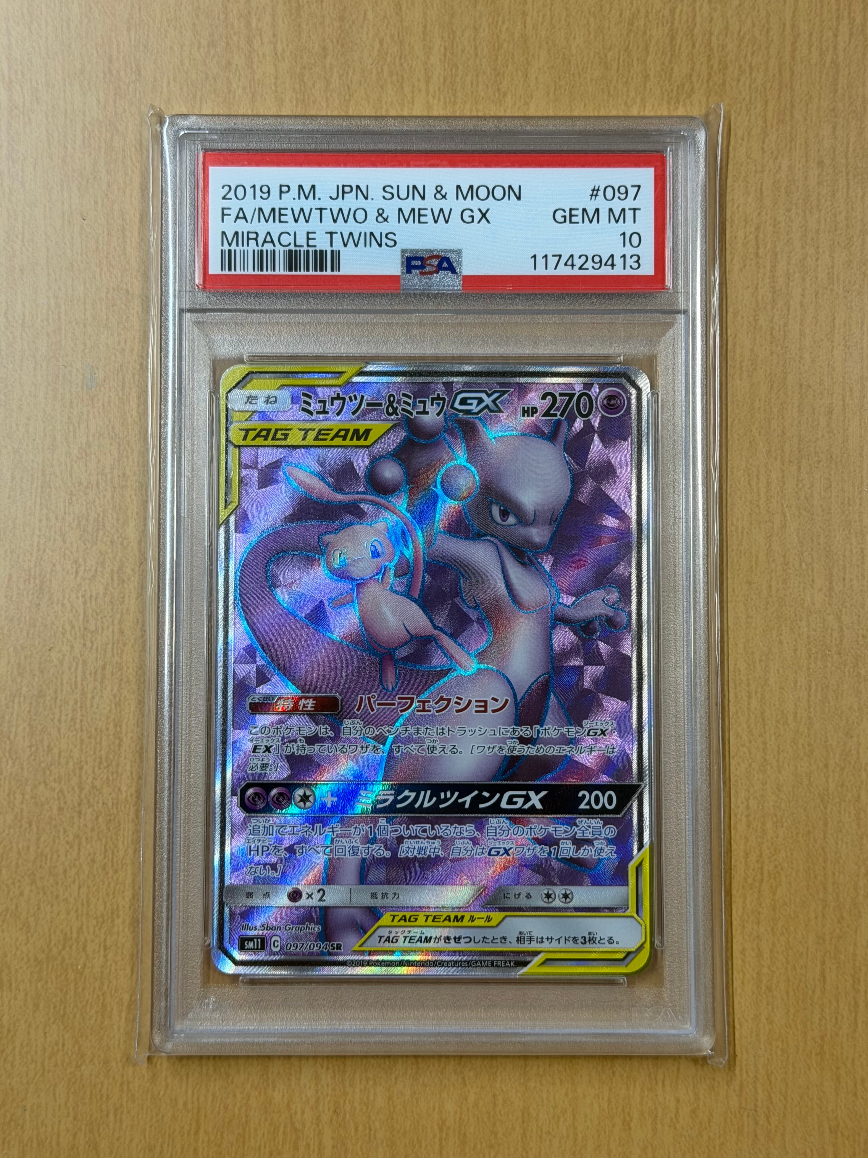 ミュウツー&ミュウGX SR[SM11 097/094](拡張パック「ミラクルツイン」)