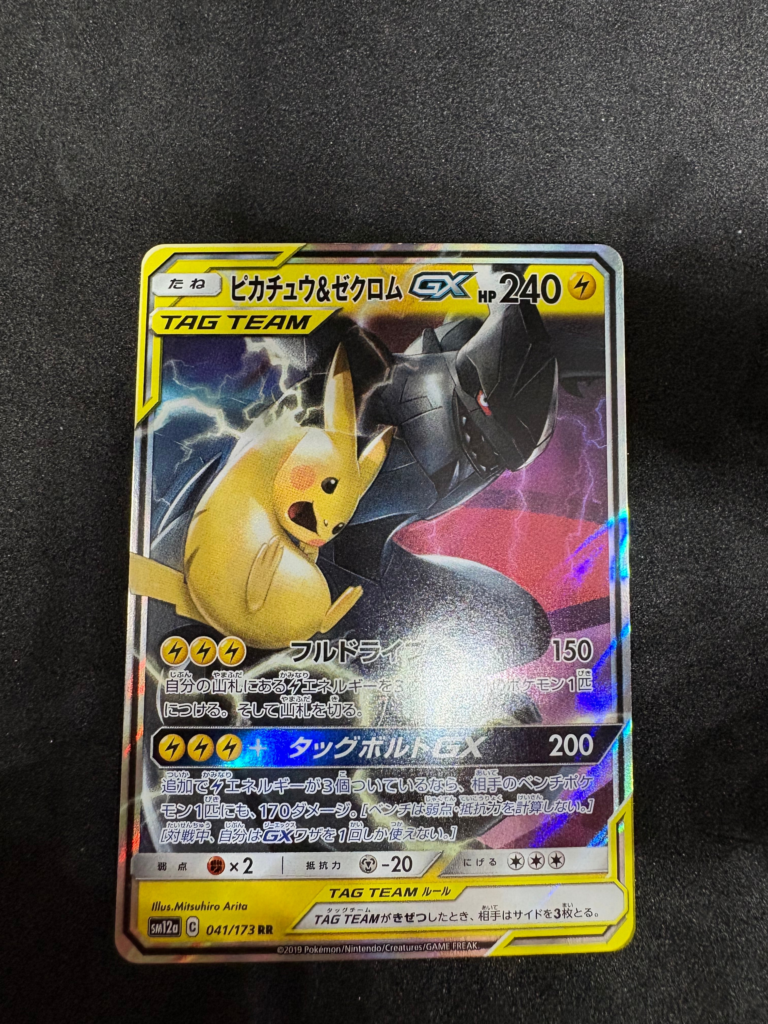 PSA10 ピカチュウ＆ゼクロムGX RR SM12a TAG TEAM ピカチュウ＆ゼクロムGX RR SM12a TAG TEAM GXタッグオール… - メルカリ