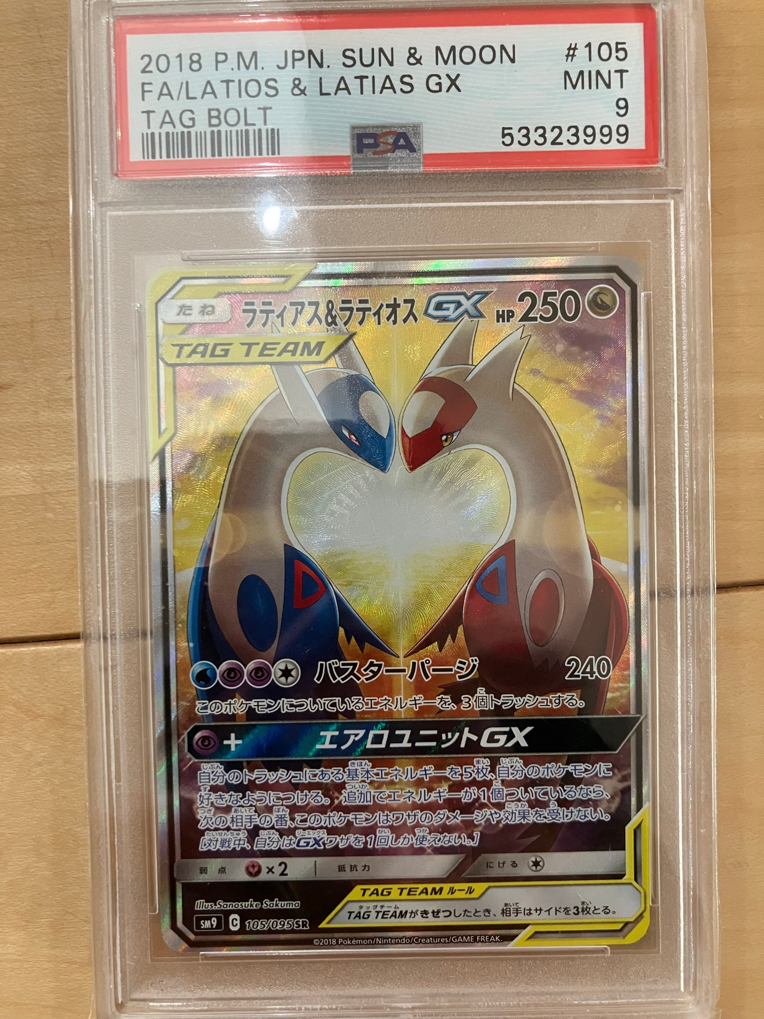 ラティアス&ラティオスGX SR: SA (ラティラティGX) [SM9 105/095](拡張パック「タッグボルト」)