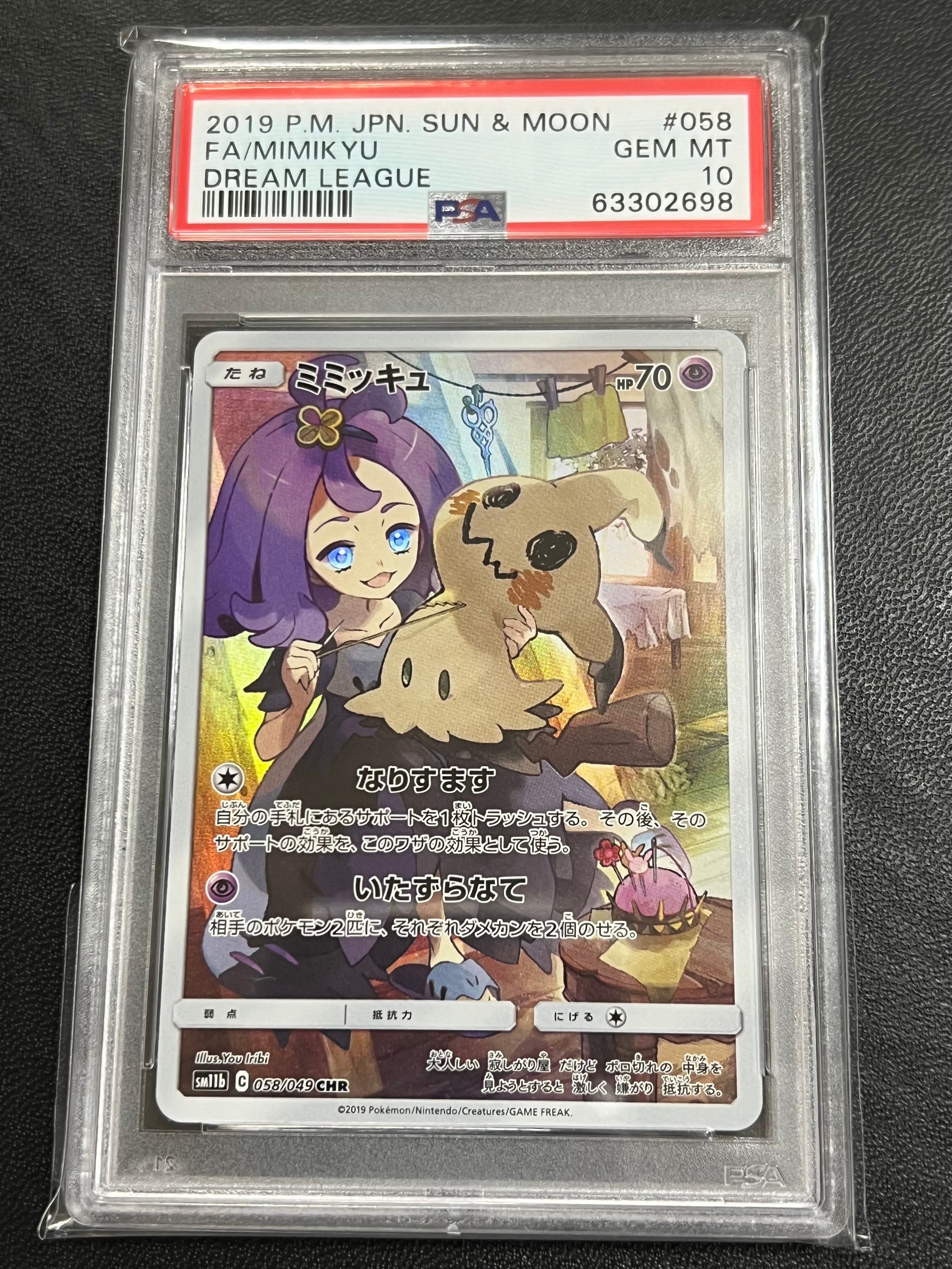 ミミッキュ (アセロラ) CHR[SM11b 058/049](強化拡張パック「ドリームリーグ」)