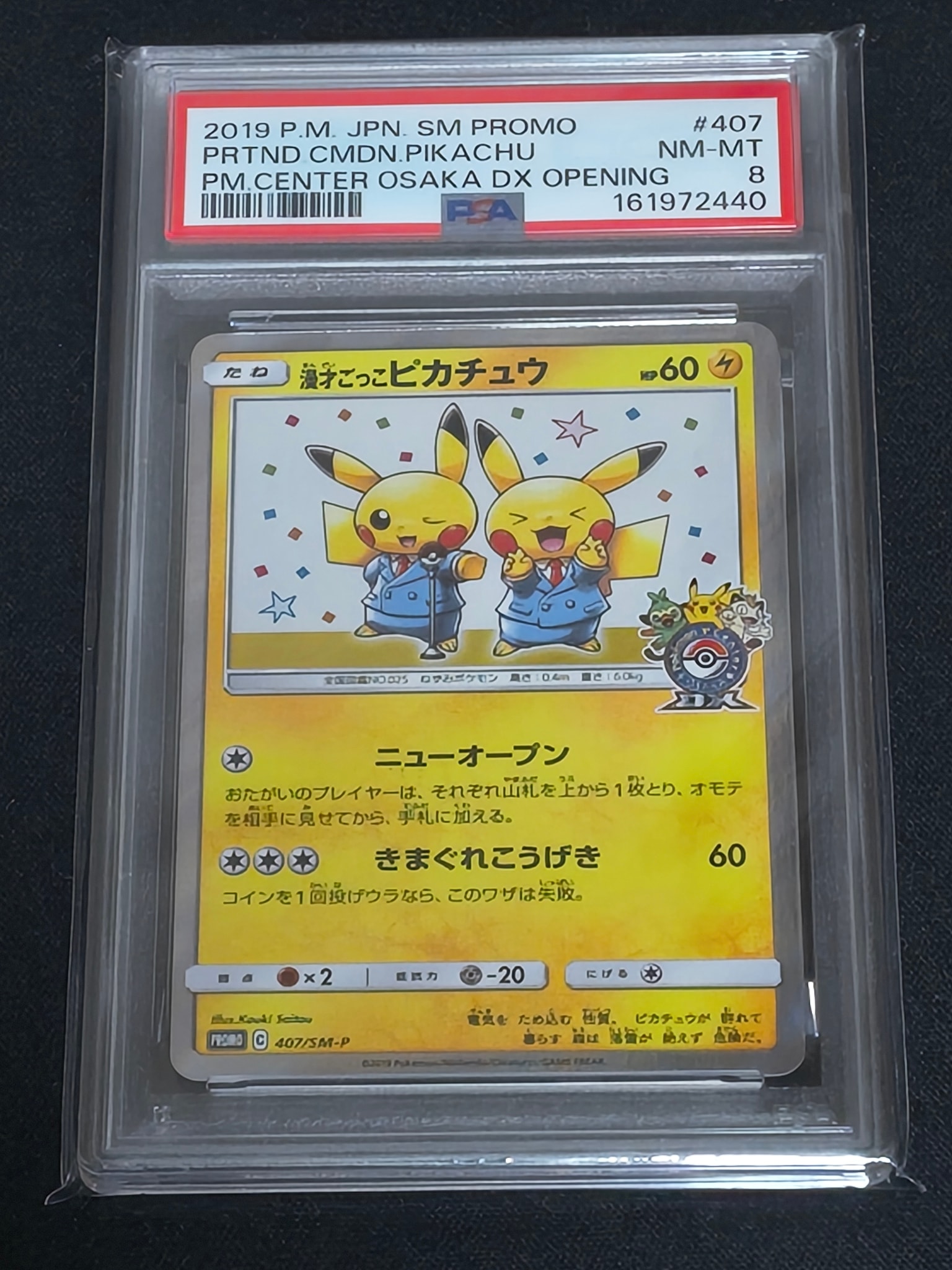 漫才ごっこピカチュウ: プロモ[SM-P 407](プロモーションカード「S-P