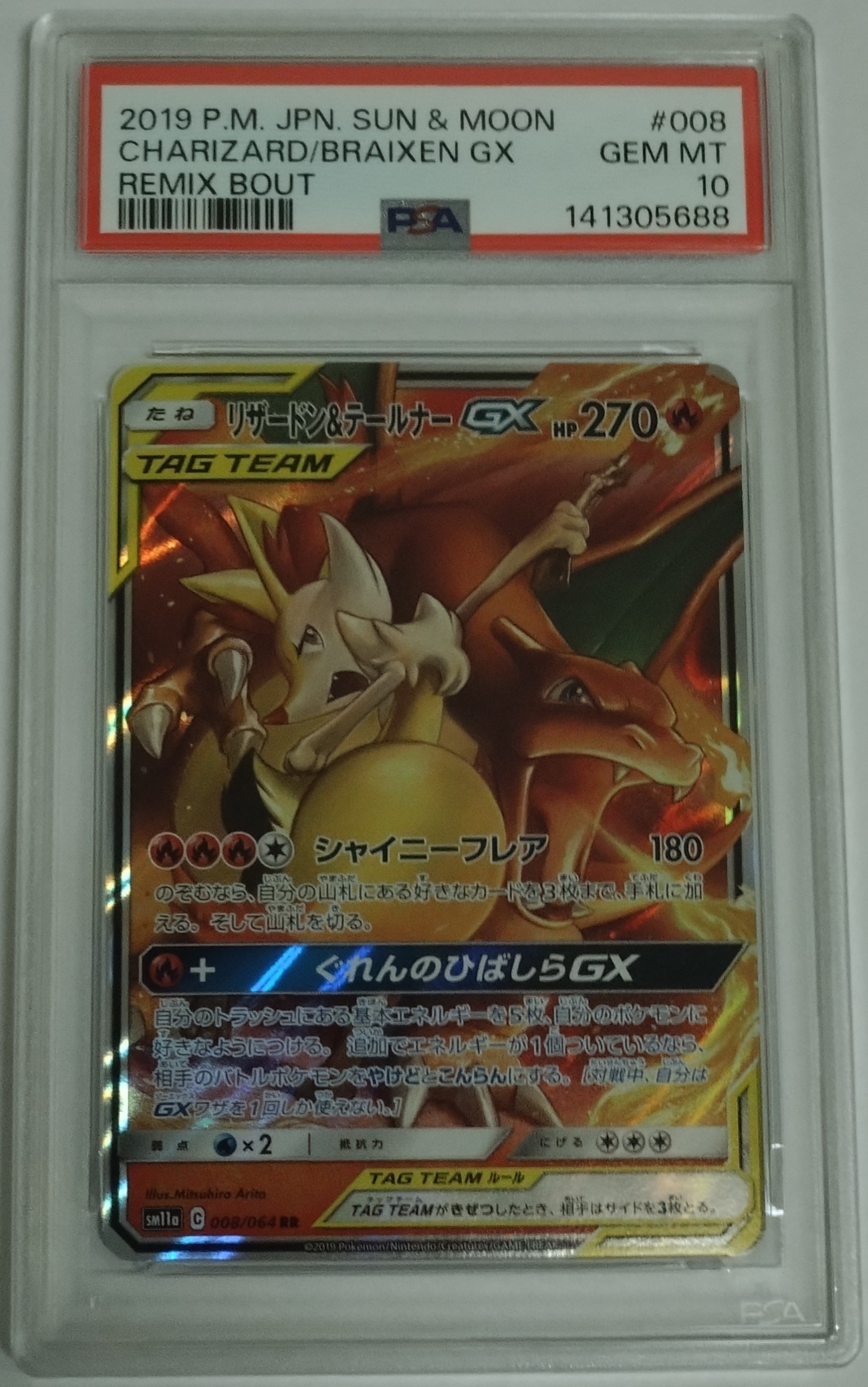 リザードン&テールナーGX RR [SM11a 008/064](強化拡張パック「リミックスバウト」)