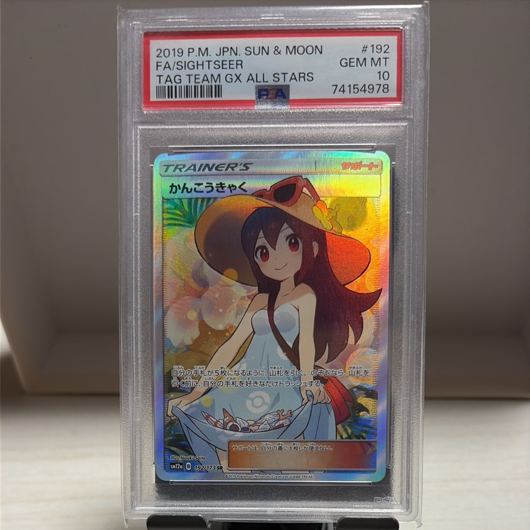 かんこうきゃく SR[SM12a 192/173](ハイクラスパック「TAG TEAM GX タッグオールスターズ」)