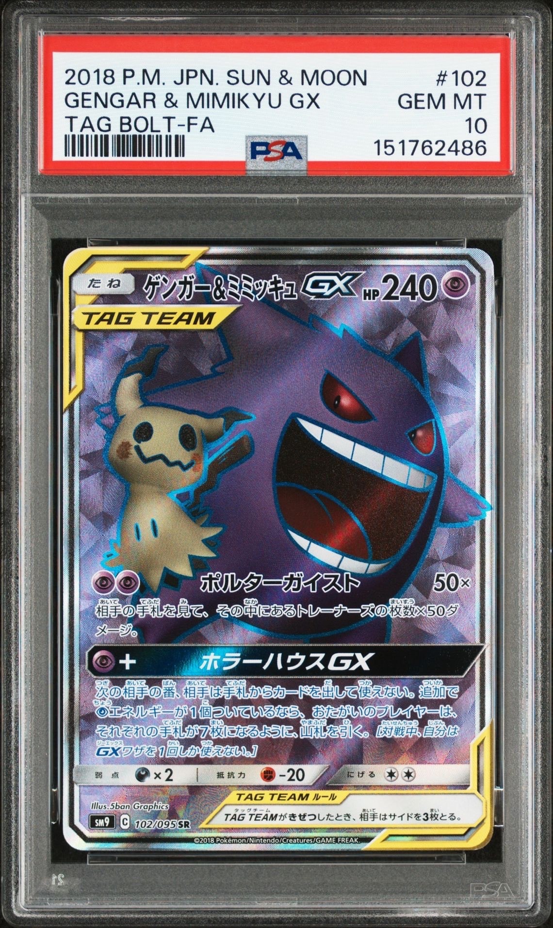 ゲンガー&ミミッキュGX SR[SM9 102/095](拡張パック「タッグボルト」)