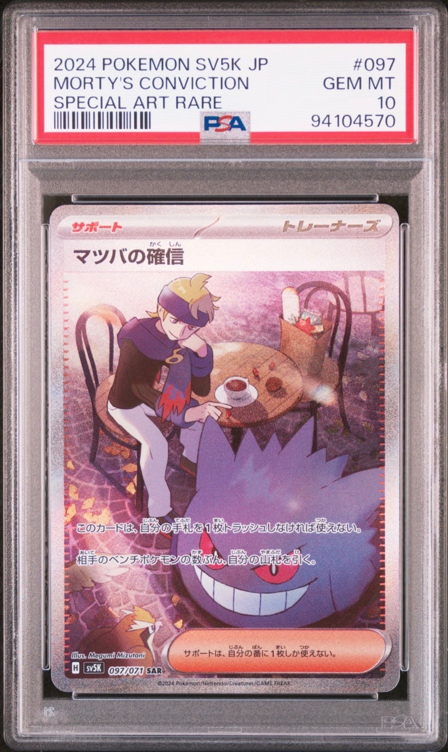 マツバの確信 SAR [SV5K 097/071](拡張パック「ワイルドフォース」)