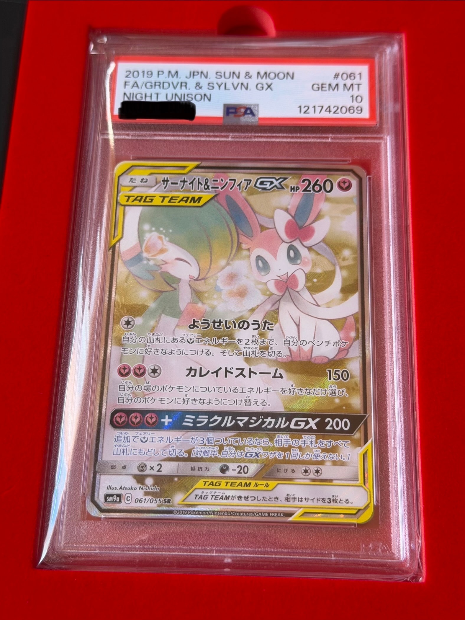 サーナイト&ニンフィアGX SR: SA[SM9a 061/055](強化拡張パック「ナイトユニゾン」)