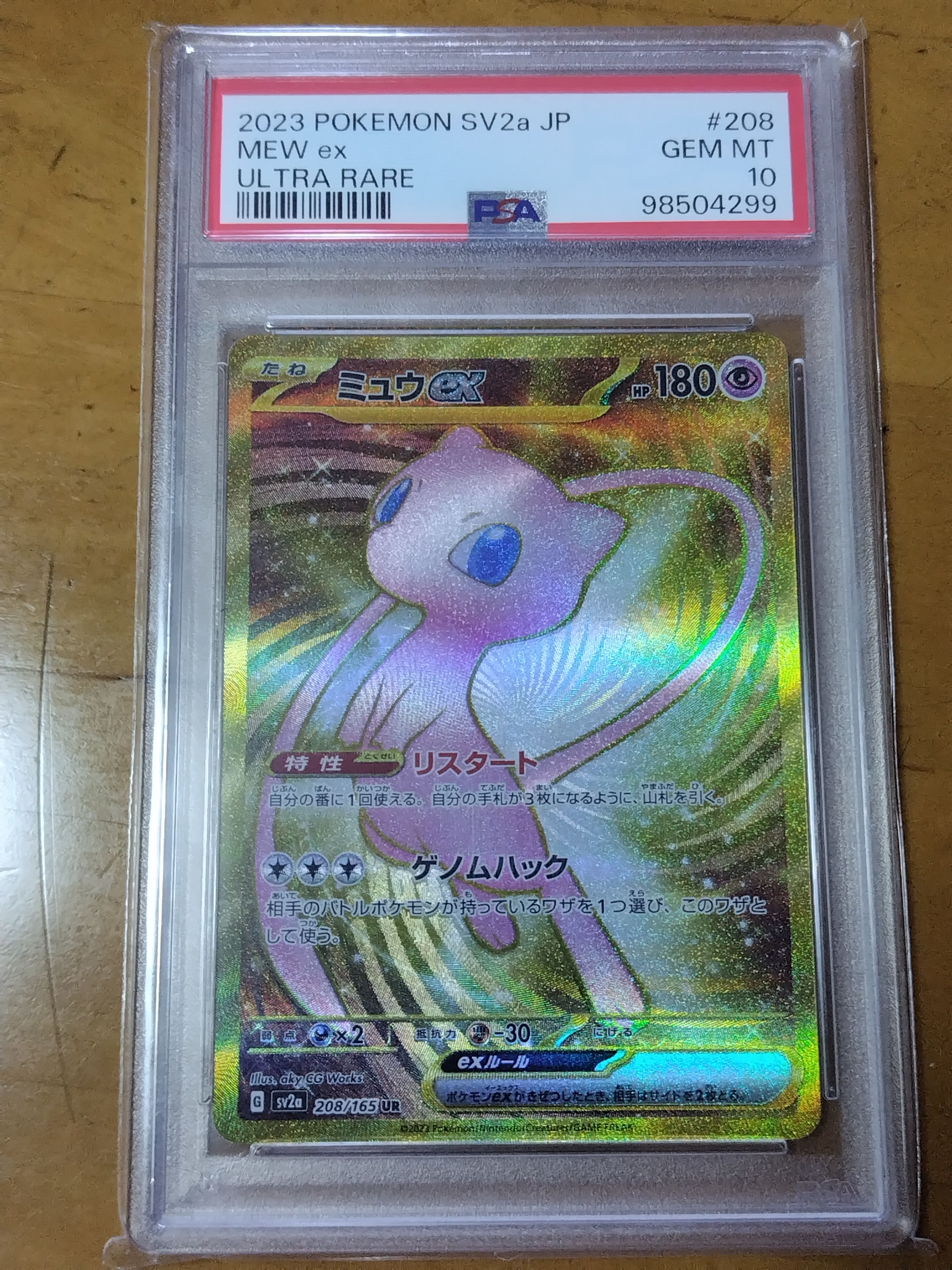 ミュウex UR[SV2a 208/165](強化拡張パック「ポケモンカード151」)