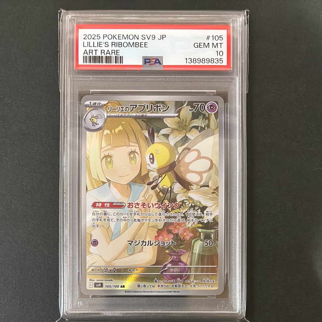リーリエのアブリボン AR [SV9 105/100](拡張パック「バトルパートナーズ」)