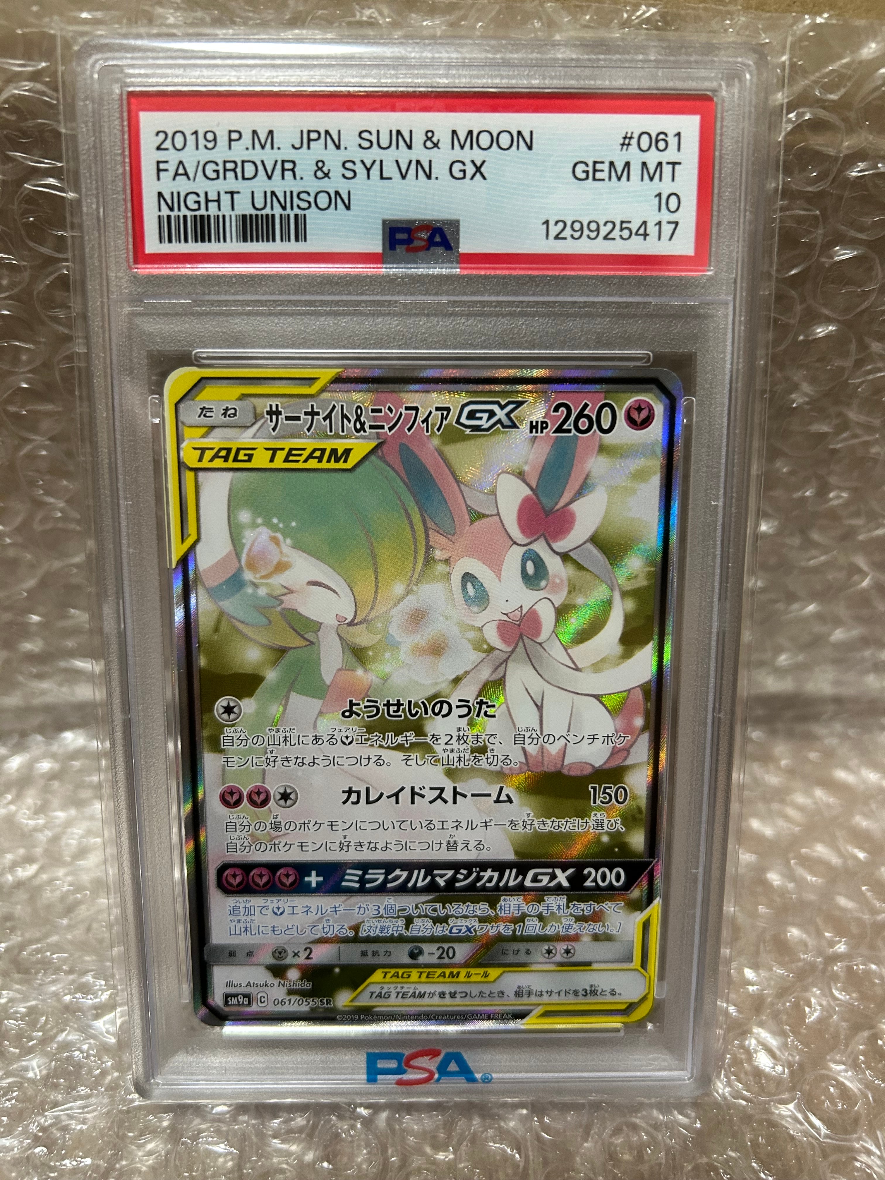 サーナイト&ニンフィアGX SR: SA[SM9a 061/055](強化拡張パック「ナイトユニゾン」)