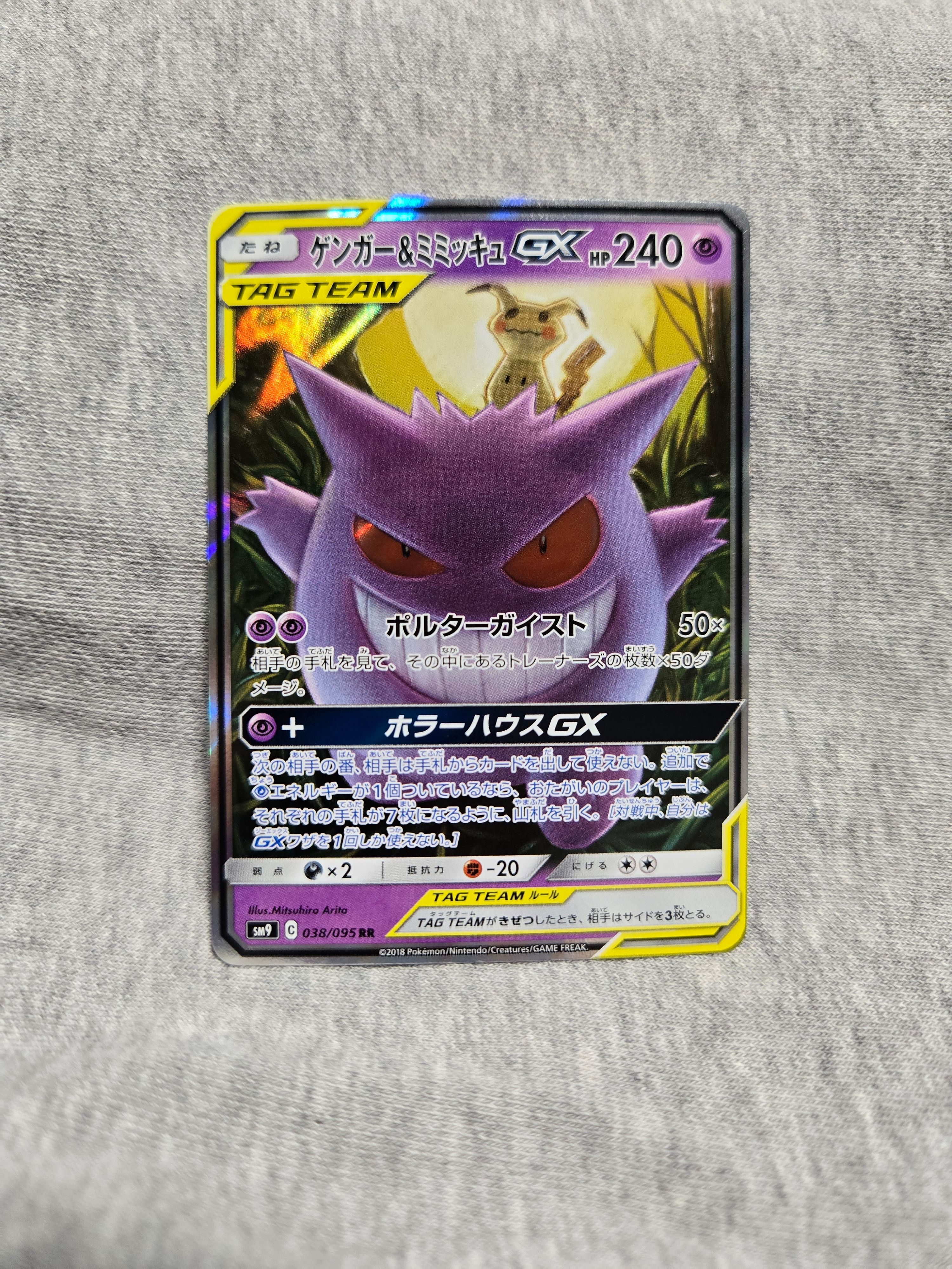 ゲンガー&ミミッキュGX RR [SM9 038/095](拡張パック「タッグボルト」)