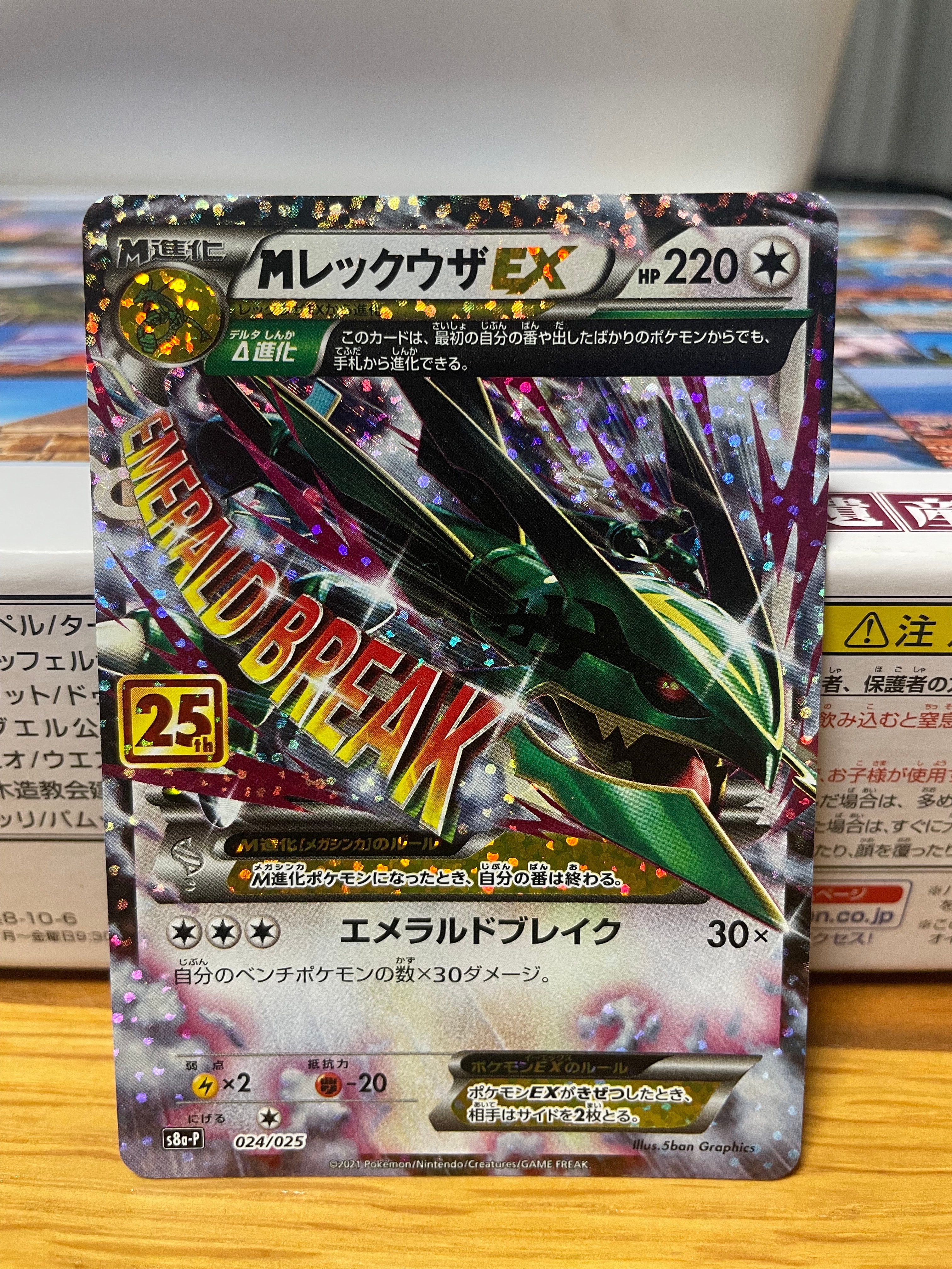 MレックウザEX: プロモ[S8a-P 024/025](プロモカードパック 25th ANNIVERSARY edition)