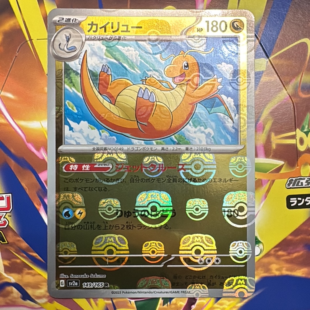カイリュー R: マスターボールミラー[SV2a 149/165](強化拡張パック