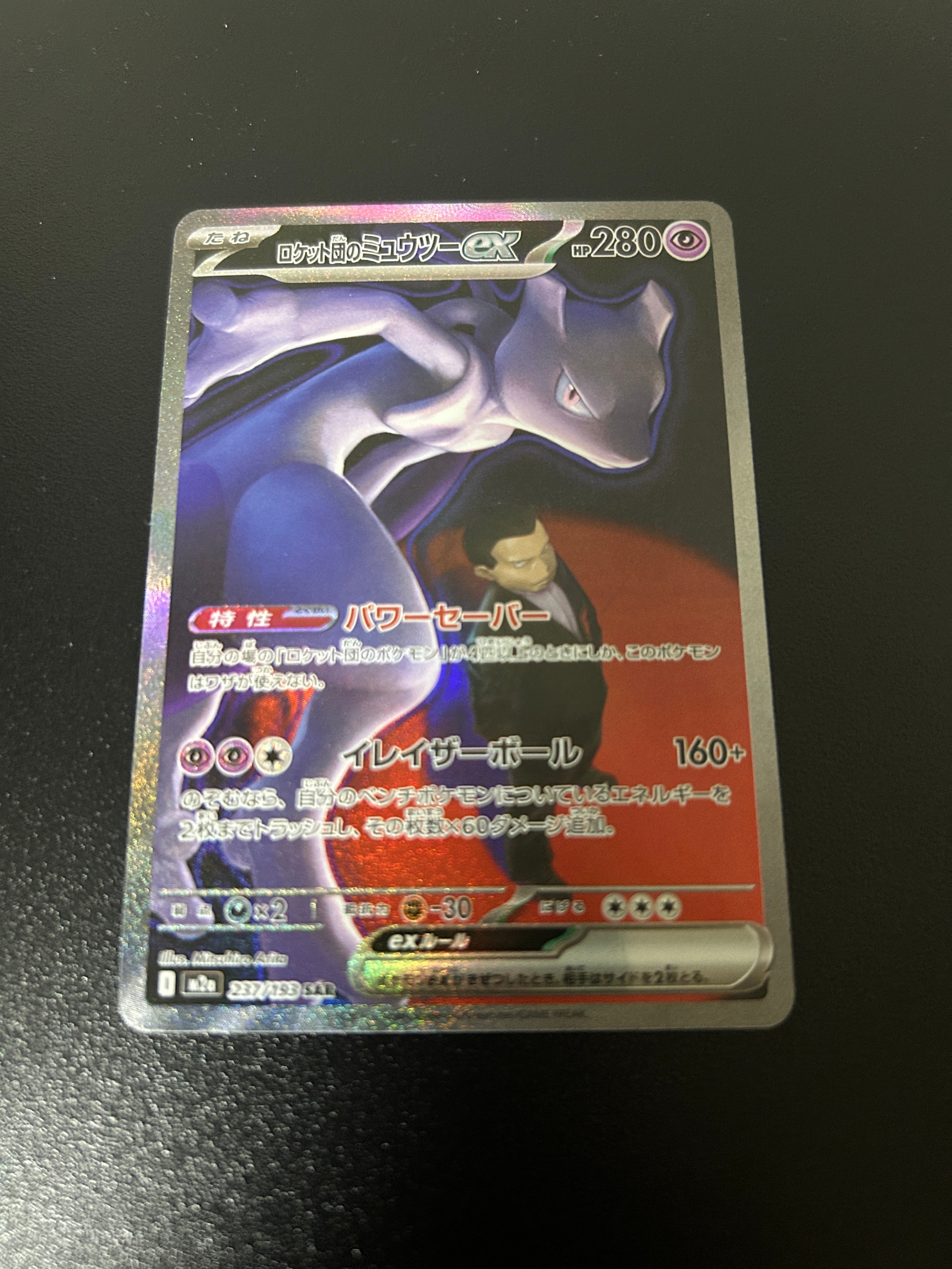 ロケット団のミュウツーex SAR [M2a 237/193](ハイクラスパック「MEGAドリームex」)