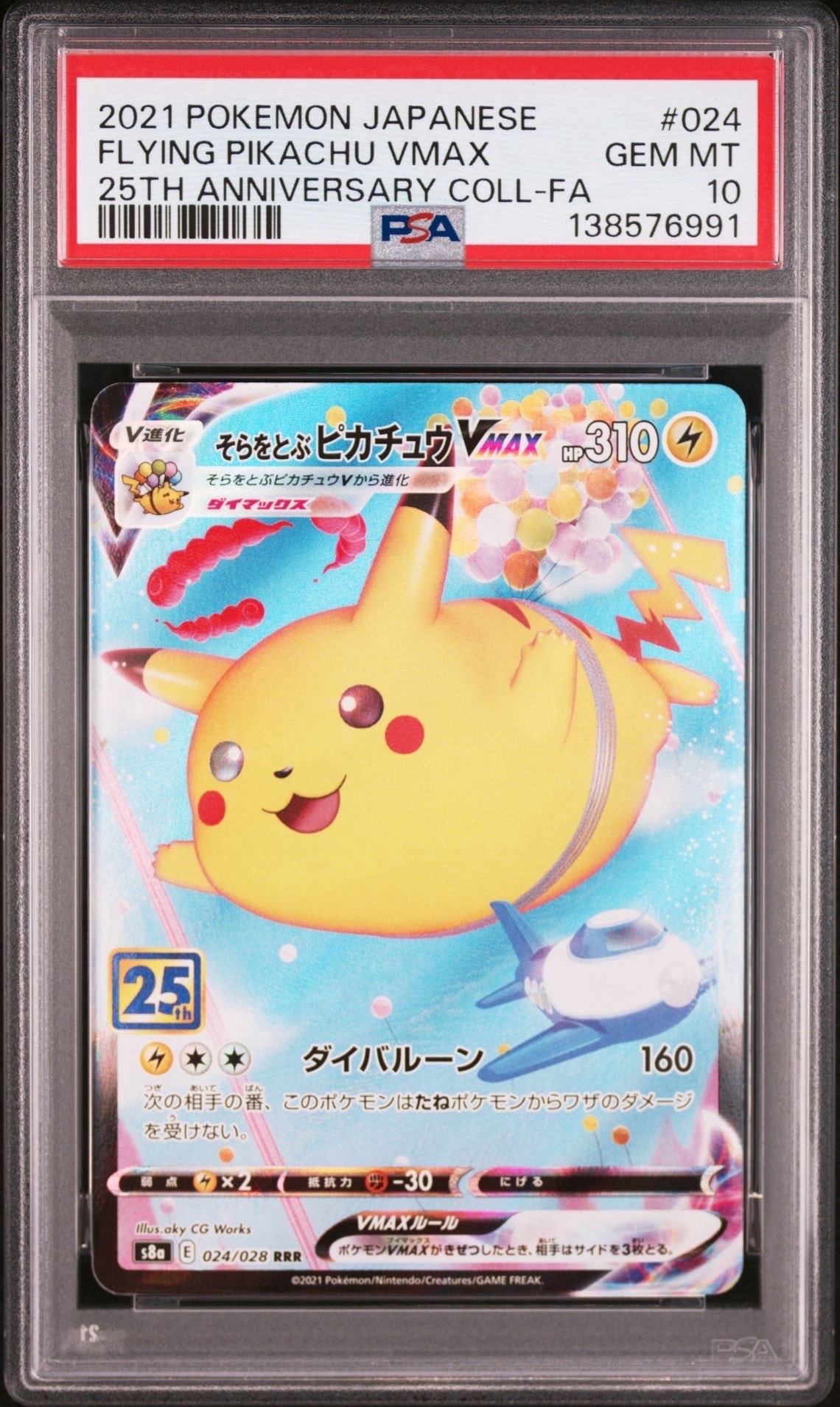 PSA10】そらをとぶピカチュウVMAX RRR[s8a 024/028](拡張パック「25th