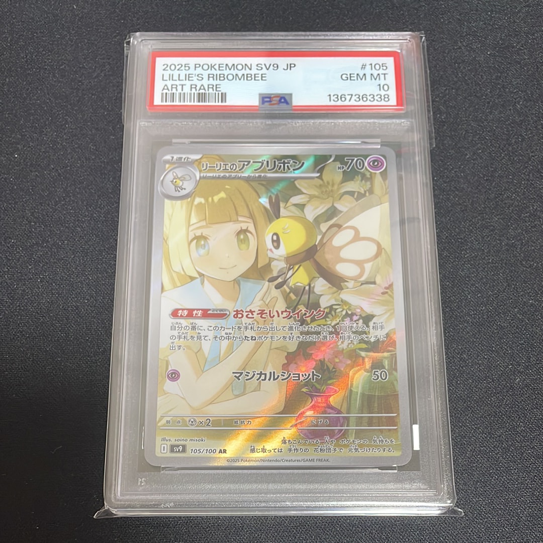 リーリエのアブリボン AR [SV9 105/100](拡張パック「バトルパートナーズ」)