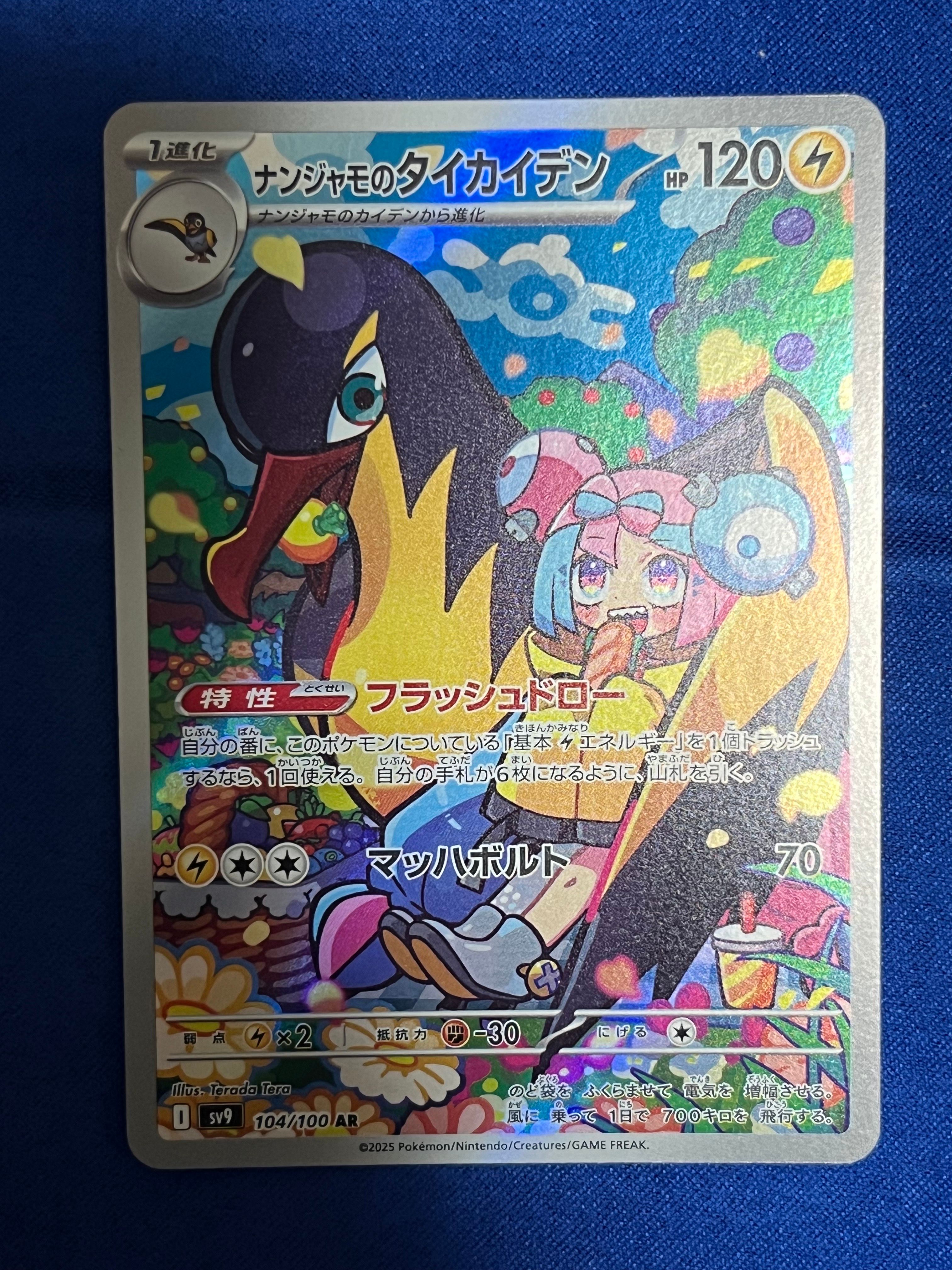 ナンジャモのタイカイデン AR [SV9 104/100](拡張パック「バトルパートナーズ」)