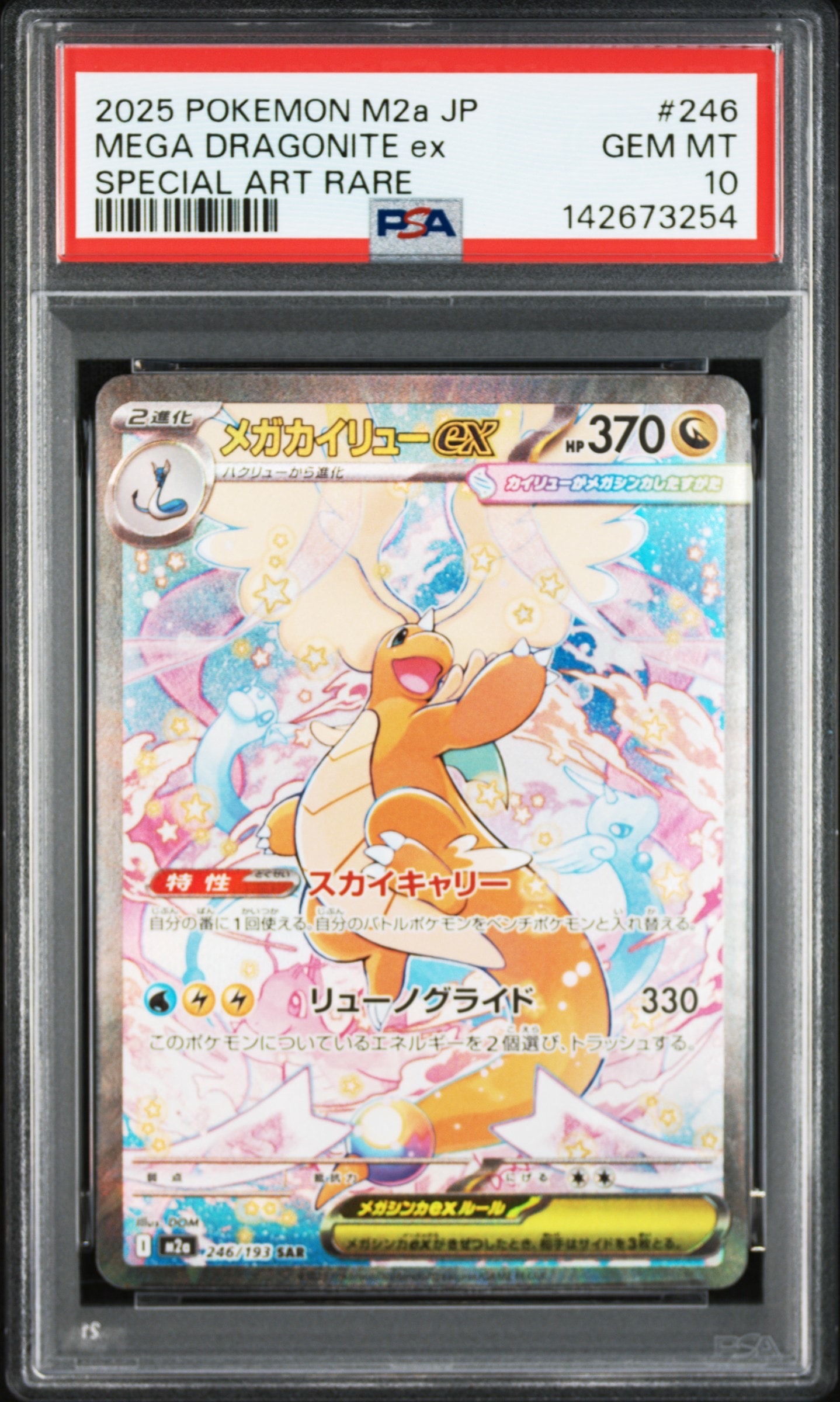 メガカイリューex SAR [M2a 246/193](ハイクラスパック「MEGAドリームex」)