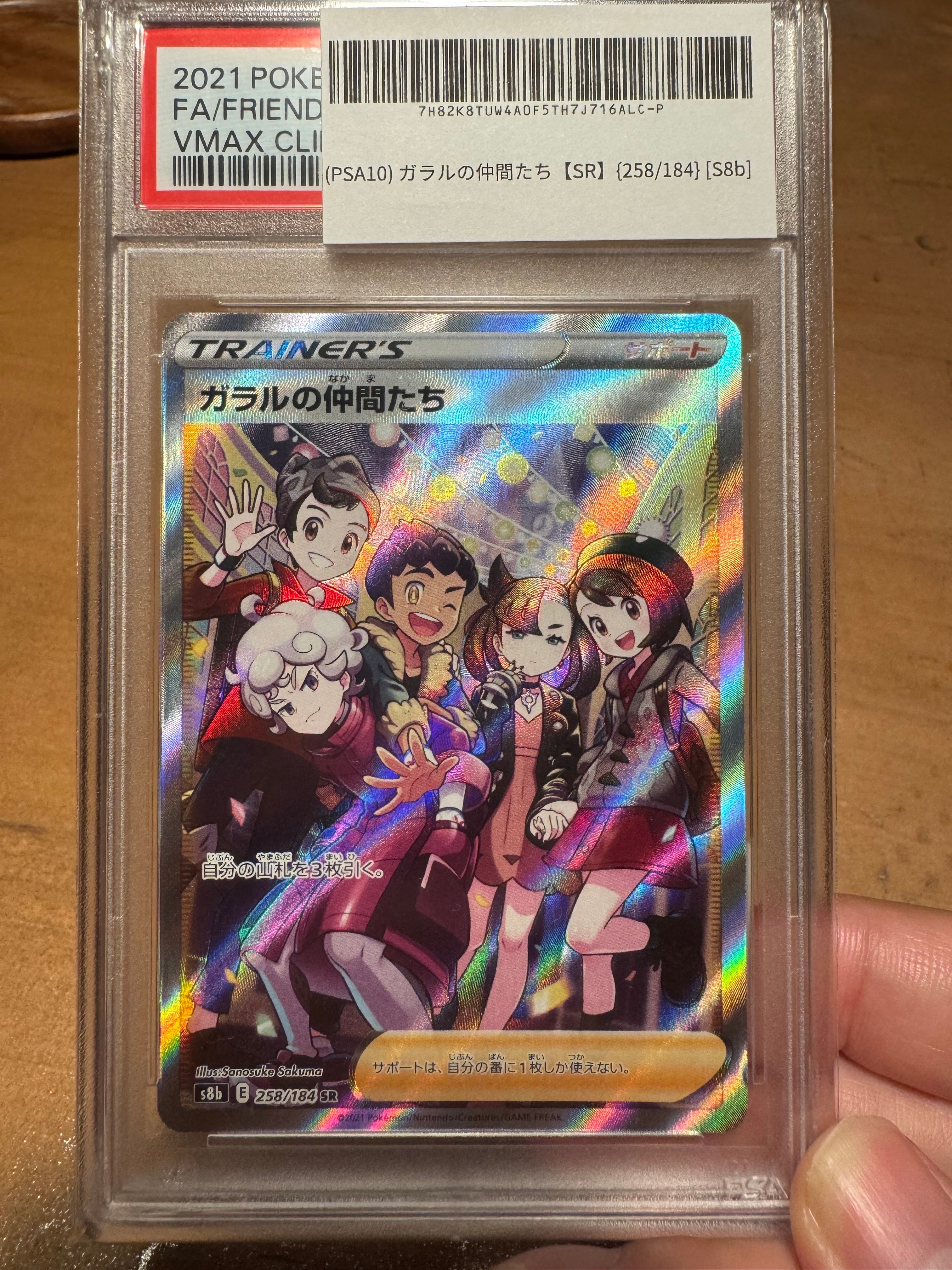 ガラルの仲間たち SR[S8b 258/184](ハイクラスパック「VMAXクライマックス」)