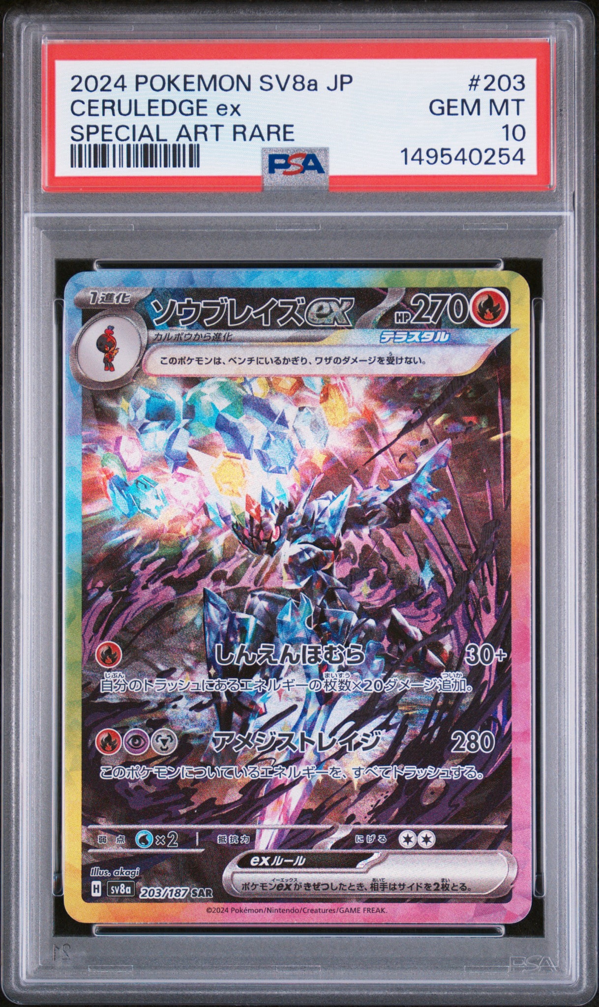 ソウブレイズex SAR [SV8a 203/187](ハイクラスパック「テラスタル