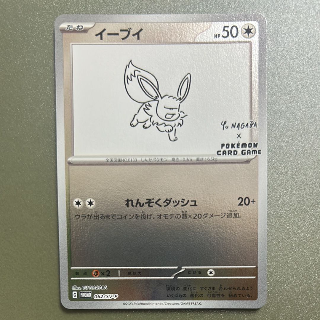 イーブイ: プロモ [SV-P 062](「YU NAGABA×ポケモンカードゲーム」プロモーションカード「SV-P」)