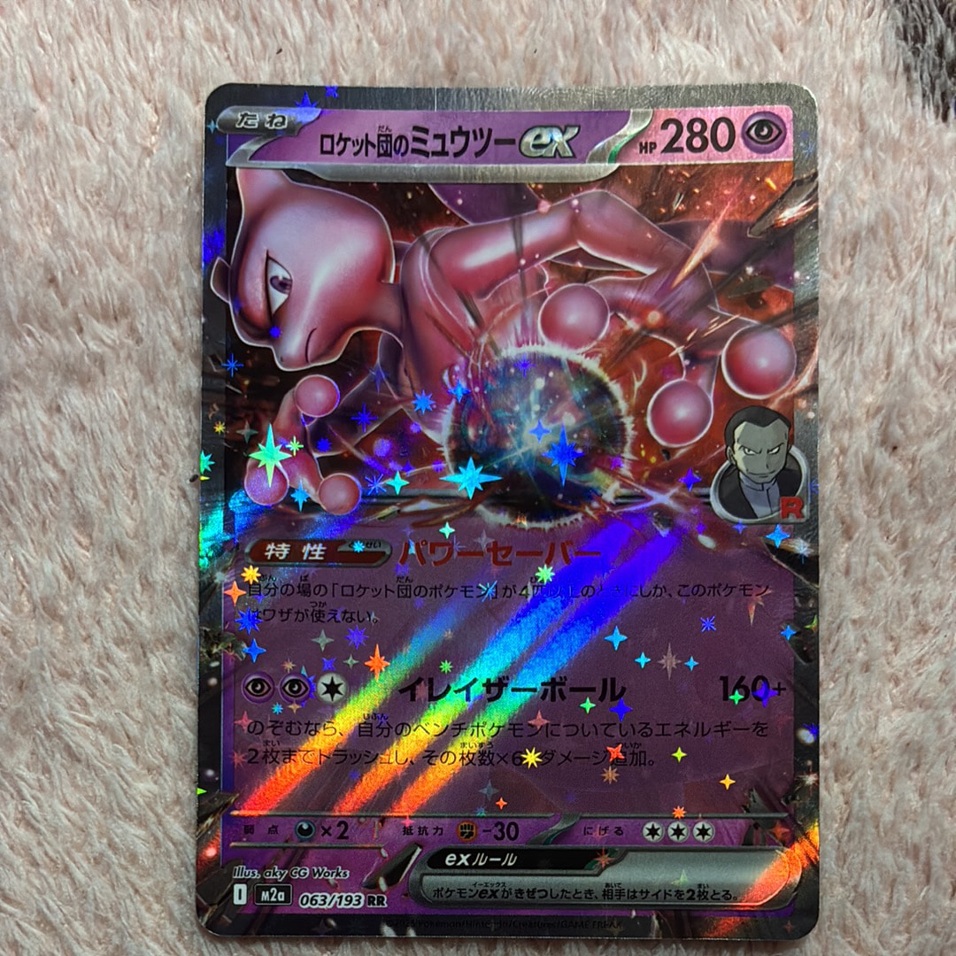 ロケット団のミュウツーex RR [M2a 063/193](ハイクラスパック「MEGAドリームex」)