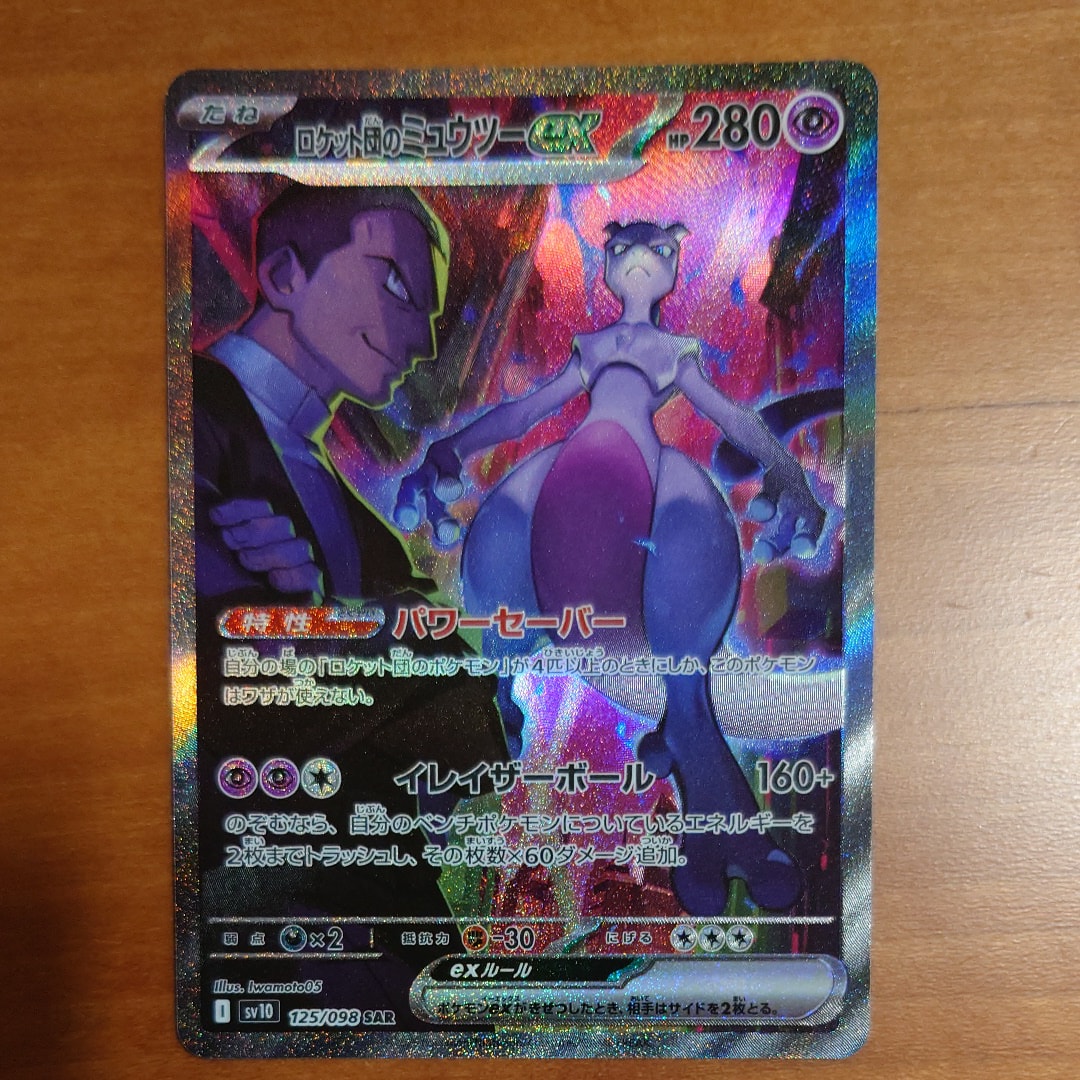 ロケット団のミュウツーex SAR [SV10 125/098](拡張パック「ロケット団の栄光」)