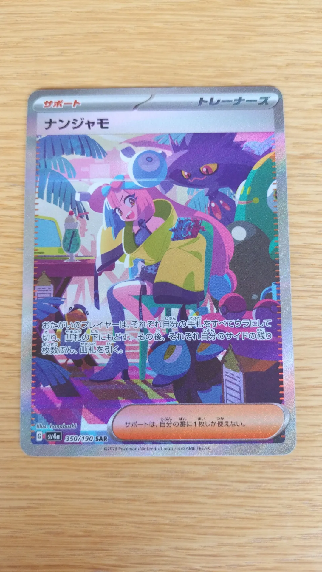 ナンジャモ SAR [SV4a 350/190](ハイクラスパック「シャイニートレジャーex」)