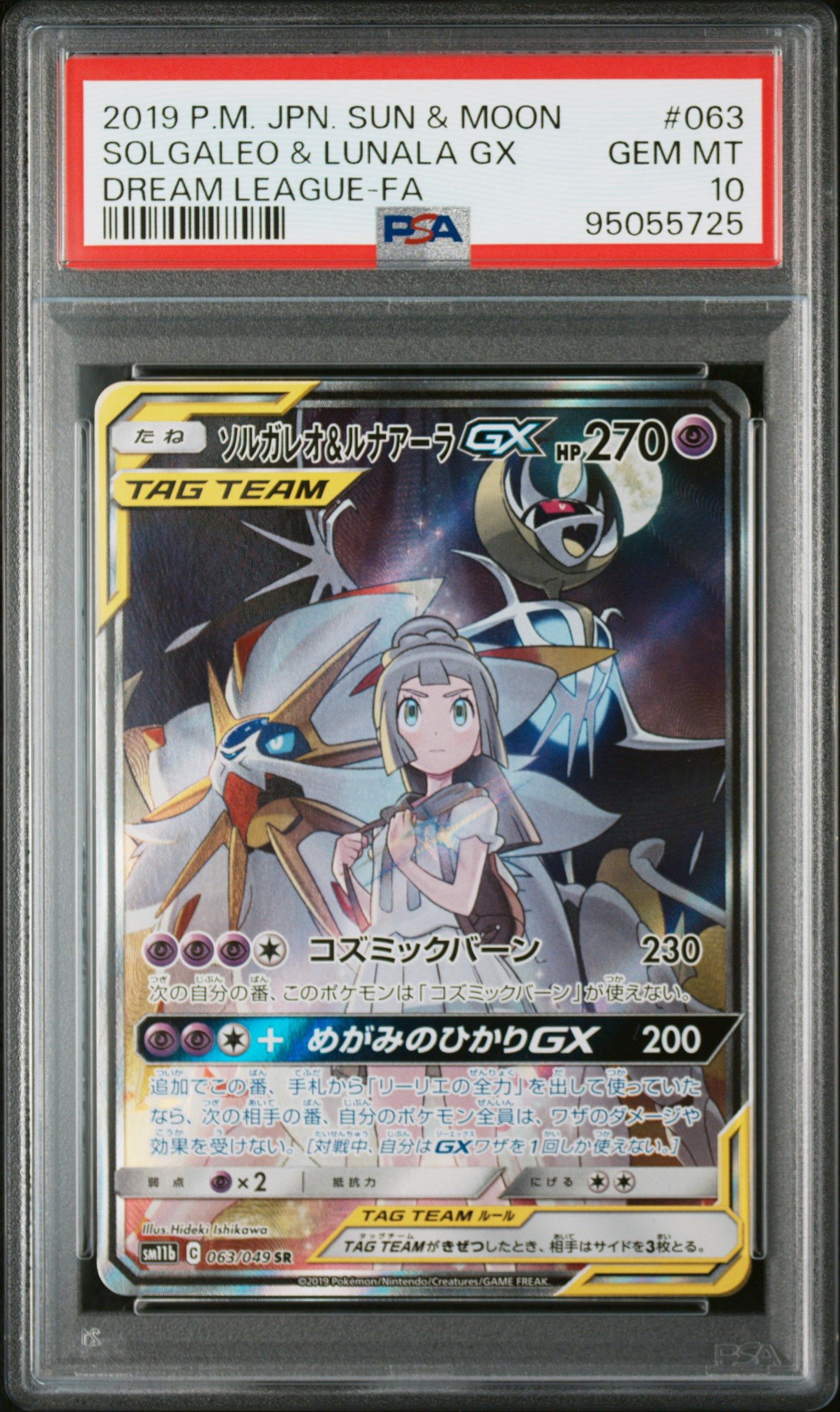 ソルガレオ&ルナアーラGX (リーリエ) SR :SA (ソルルナGX) [SM11b 063/049](強化拡張パック「ドリームリーグ」)