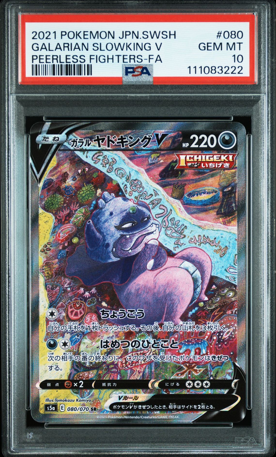 ガラルヤドキングV SR :SA[S5a 080/070](強化拡張パック「双璧のファイター」)