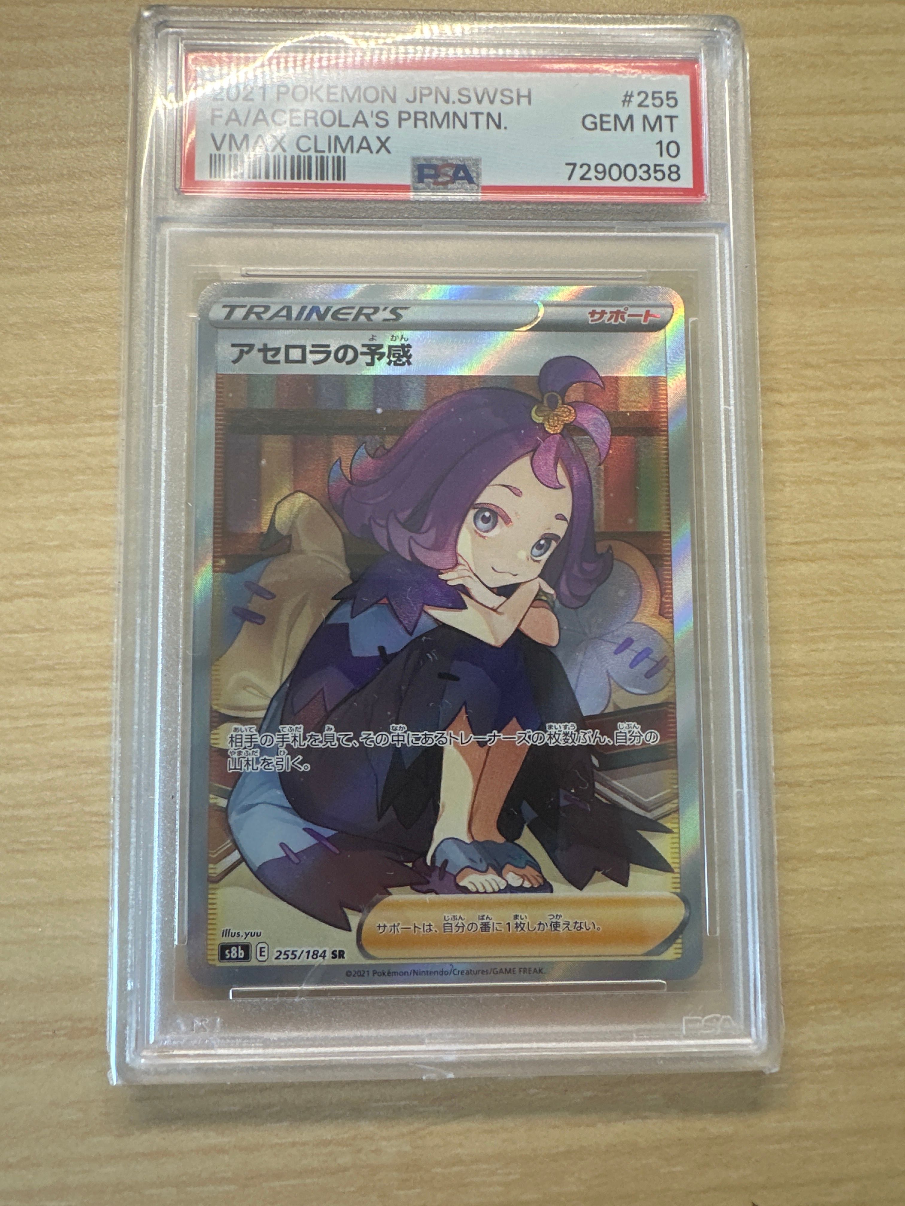 アセロラの予感 SR[S8b 255/184](ハイクラスパック「VMAXクライマックス」)