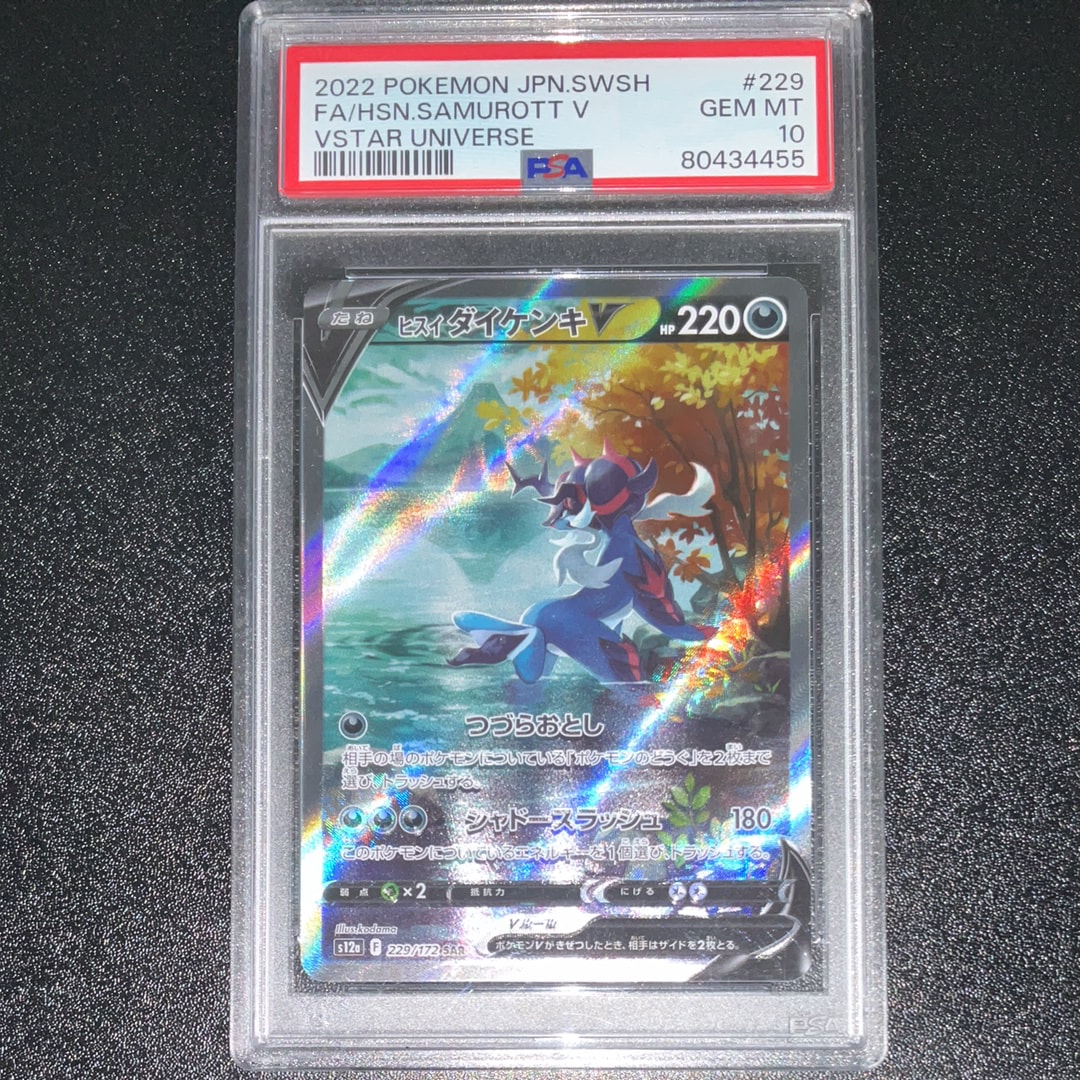 PSA10】ヒスイダイケンキV SAR[s12a 229/172](ハイクラスパック「VSTAR