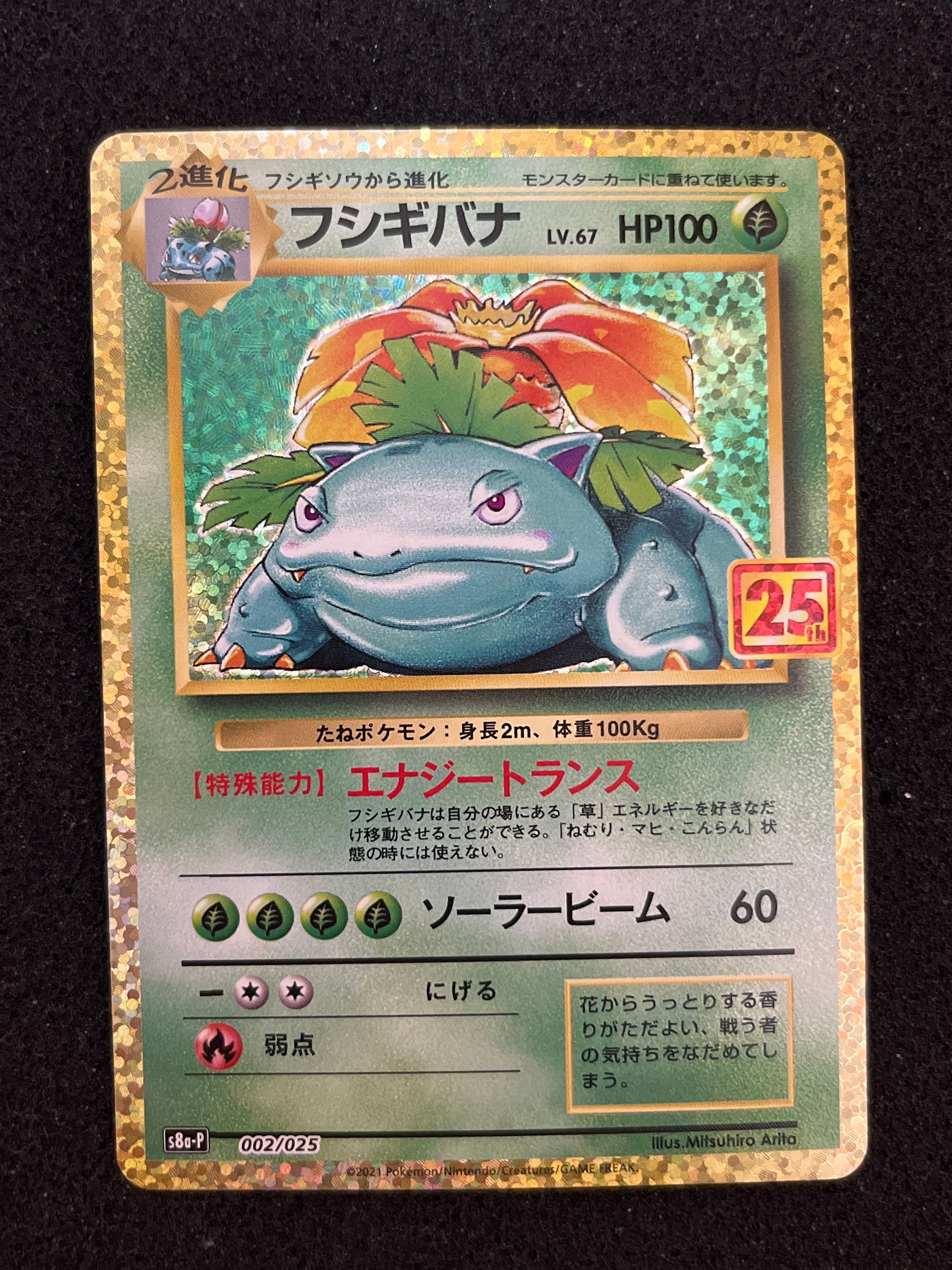 フシギバナ: プロモ[S8a-P 002/025](プロモカードパック 25th ANNIVERSARY edition)