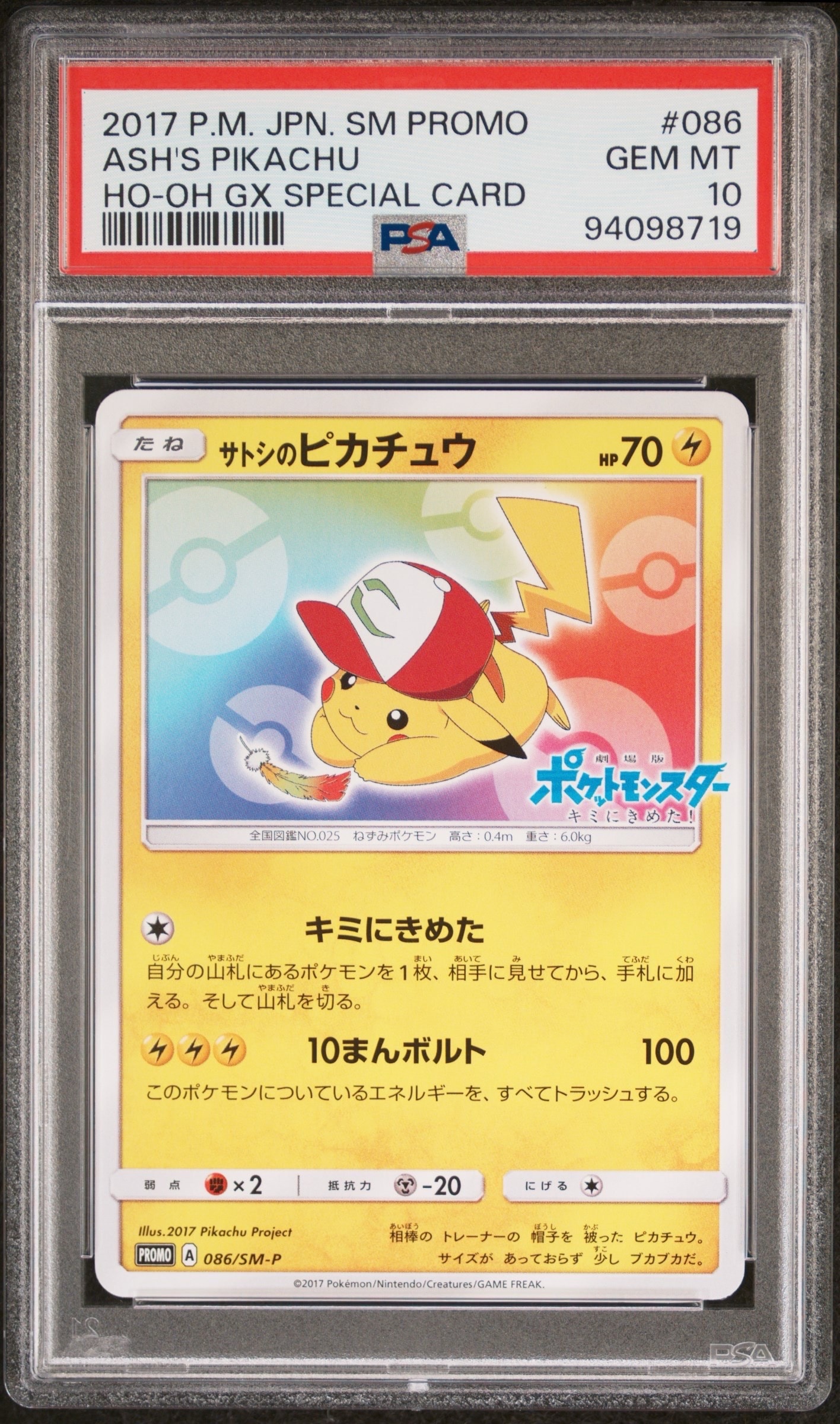 サトシのピカチュウ: プロモ[SM-P 086](プロモーションカード「SM-P」)