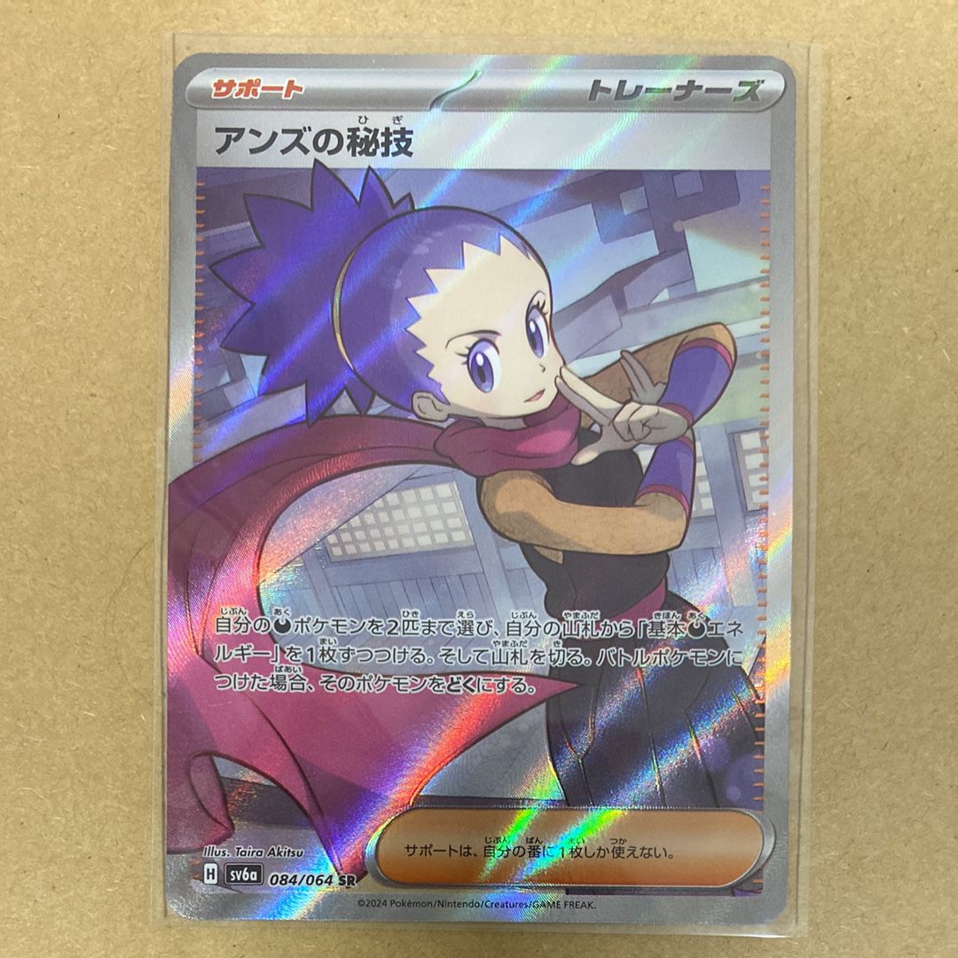 アンズの秘技 SR [SV6a 084/064](強化拡張パック「ナイトワンダラー」)