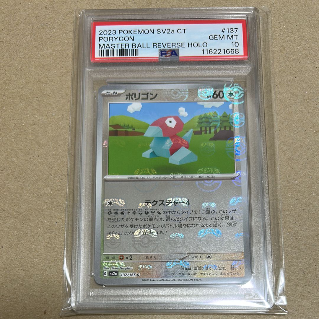 ポリゴン C: マスターボールミラー[SV2a 137/165](強化拡張パック「ポケモンカード151」)