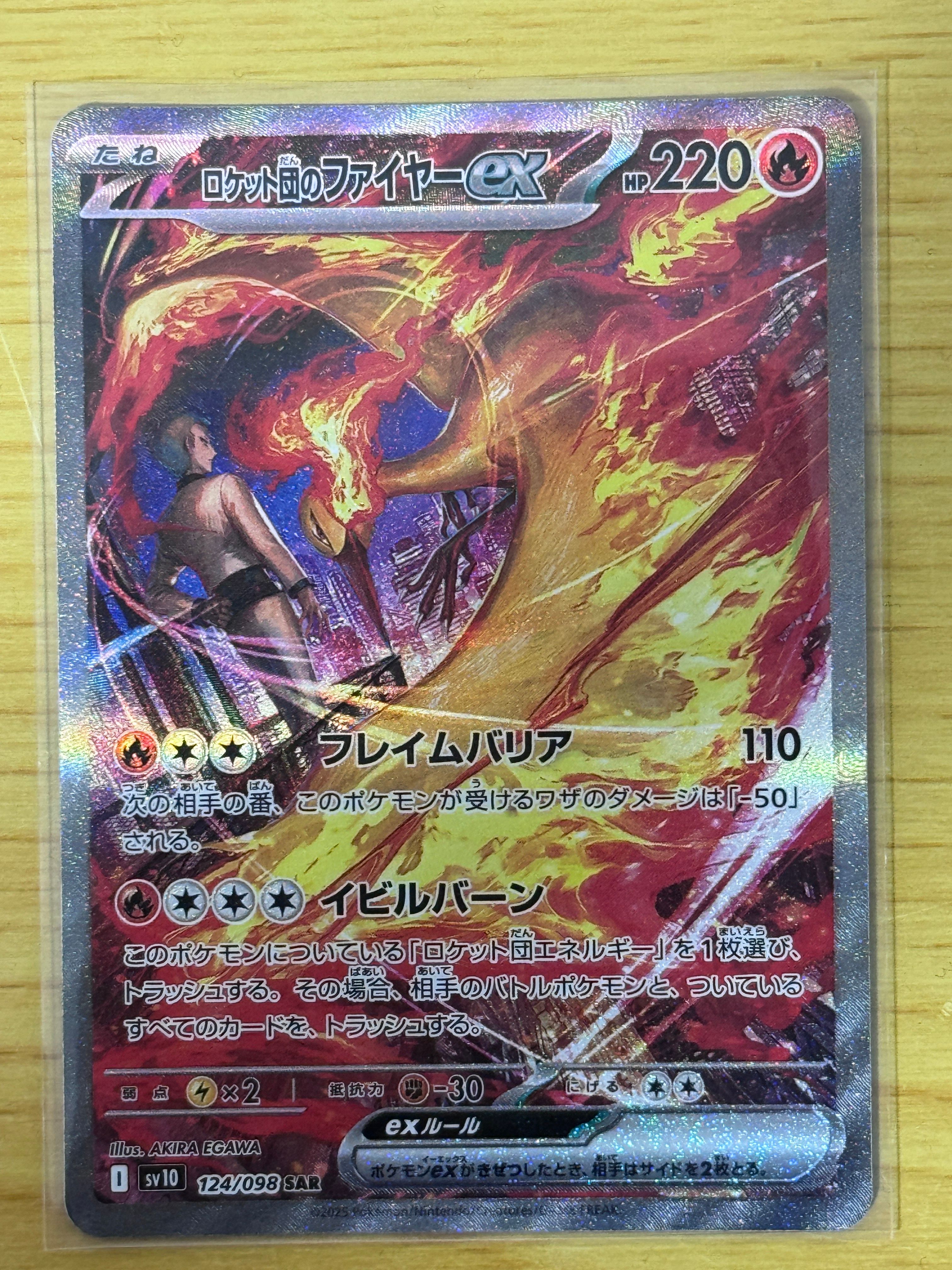 ロケット団のファイヤーex SAR [SV10 124/098](拡張パック「ロケット団の栄光」)