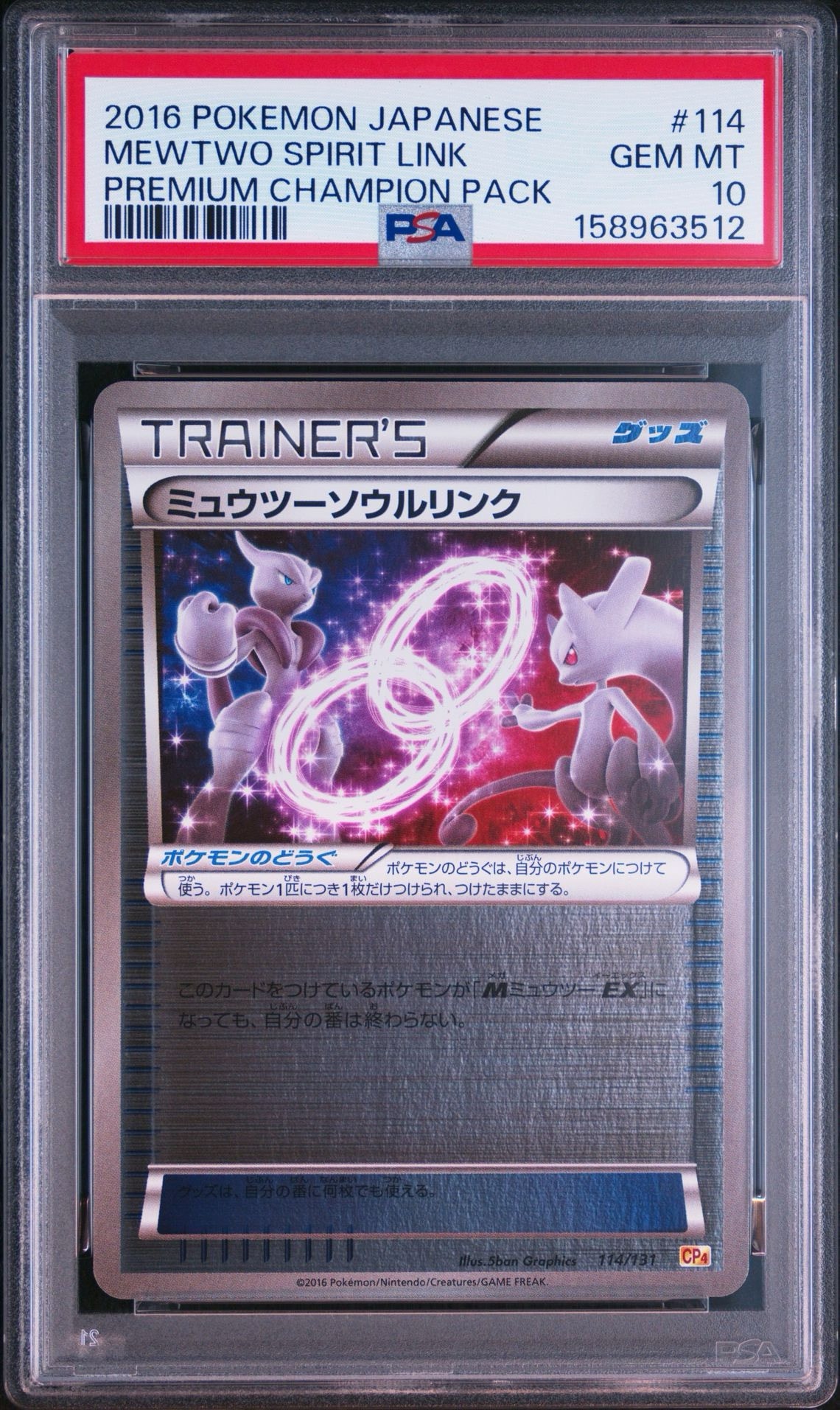 ミュウツーソウルリンク [CP4 114/131](プレミアムチャンピオンパック「EX×M×BREAK」)