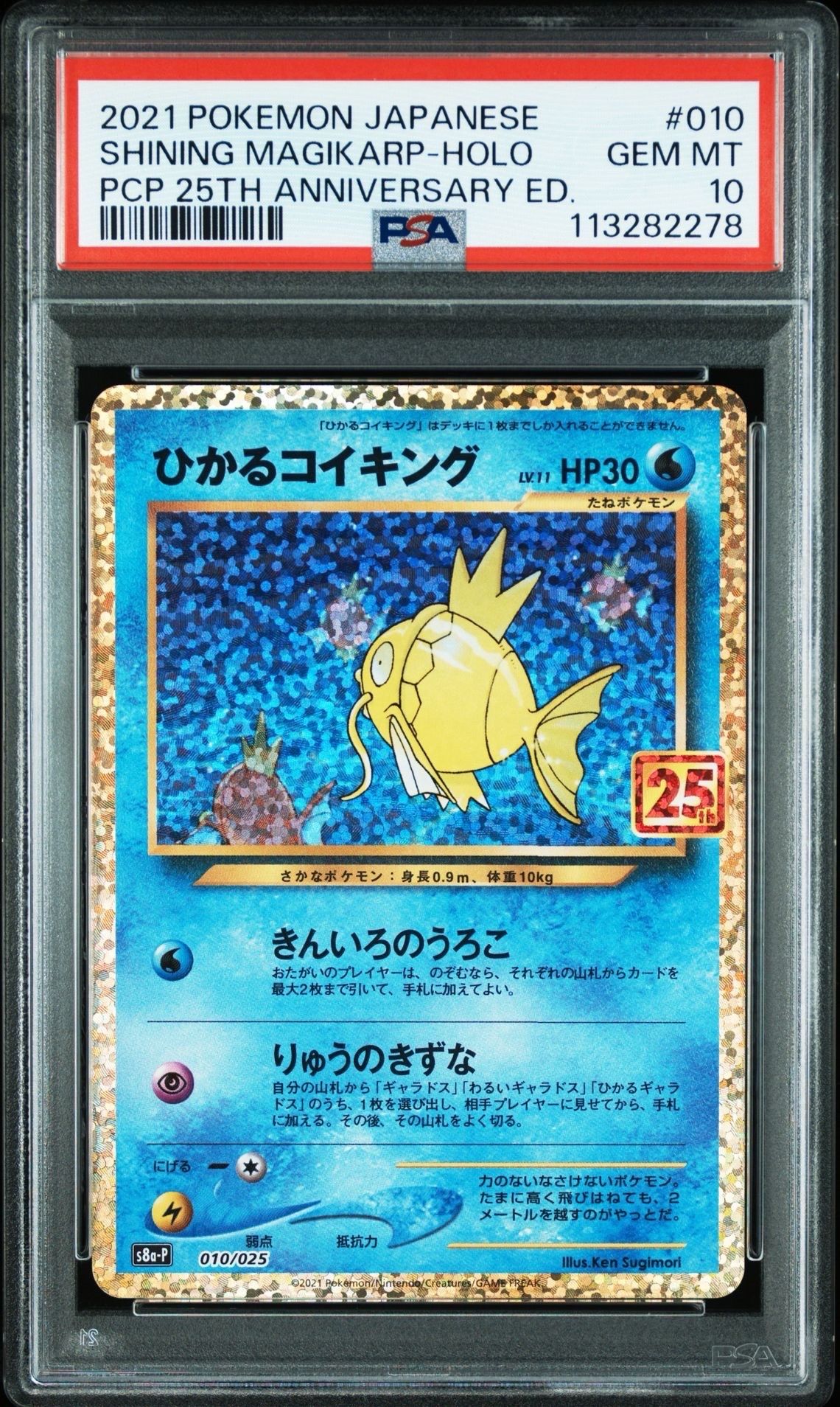 ひかるコイキング: プロモ[S8a-P 010/025](プロモカードパック 25th ANNIVERSARY edition)