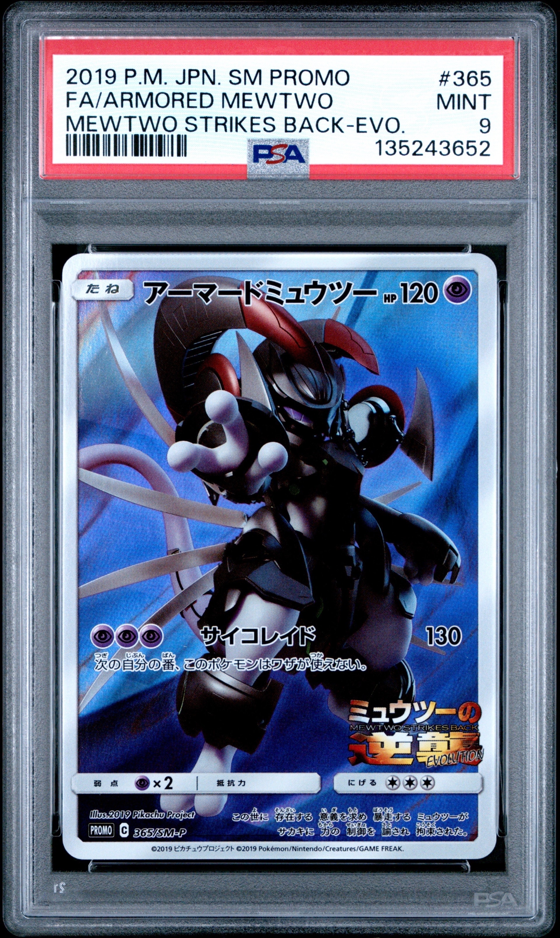 アーマードミュウツー: プロモ (開封済) [SM-P 365](プロモーションカード「SM-P」)