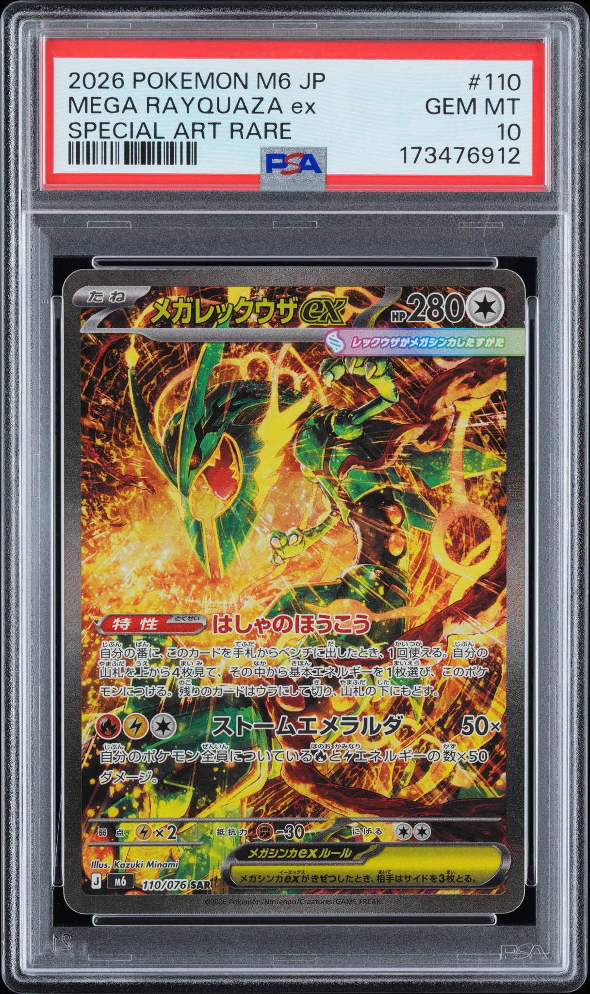 メガレックウザex SAR [M6 110/076](拡張パック「ストームエメラルダ」)