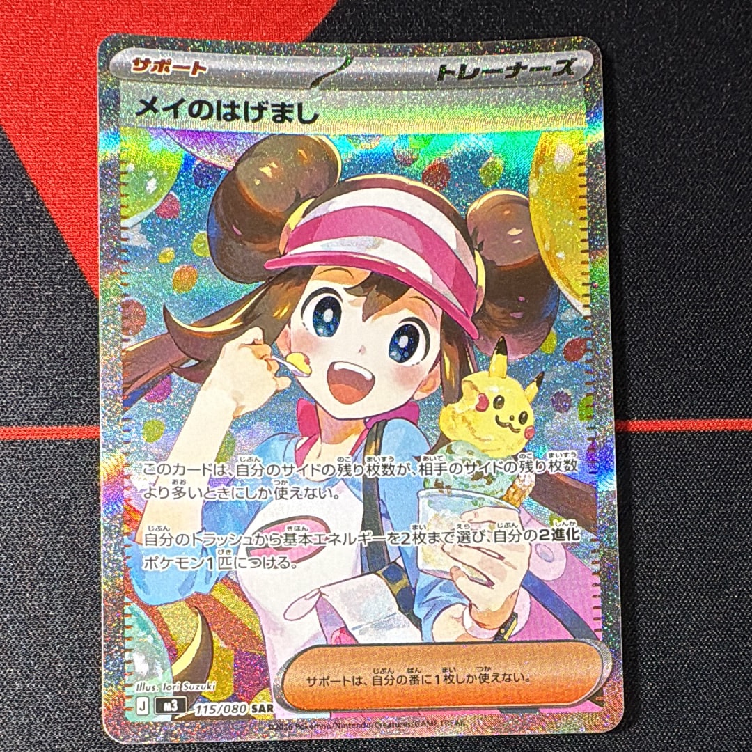 メイのはげまし SAR [M3 115/080](拡張パック「ムニキスゼロ」)