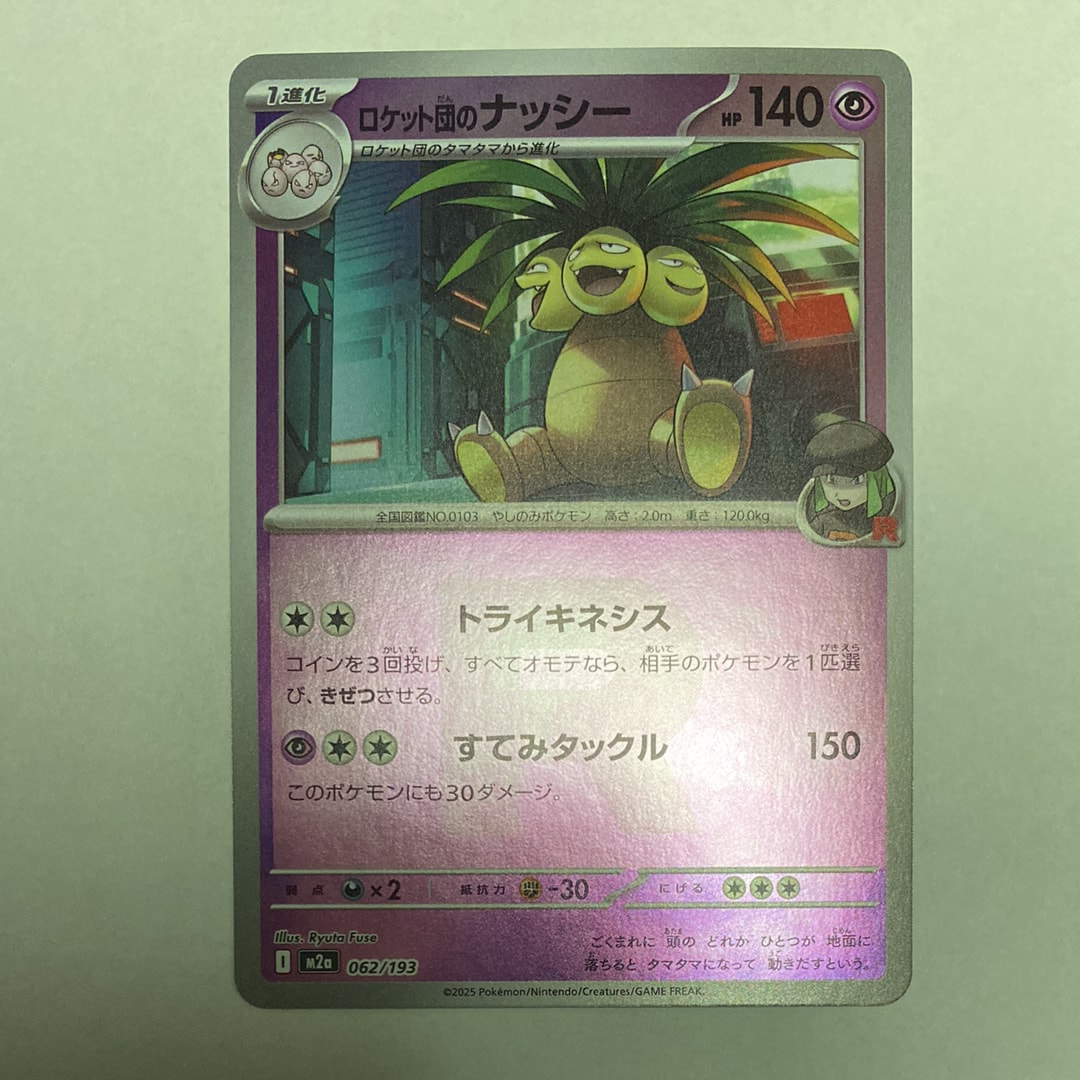 ロケット団のナッシー :ロケット団マークミラー [M2a 062/193](ハイクラスパック「MEGAドリームex」)