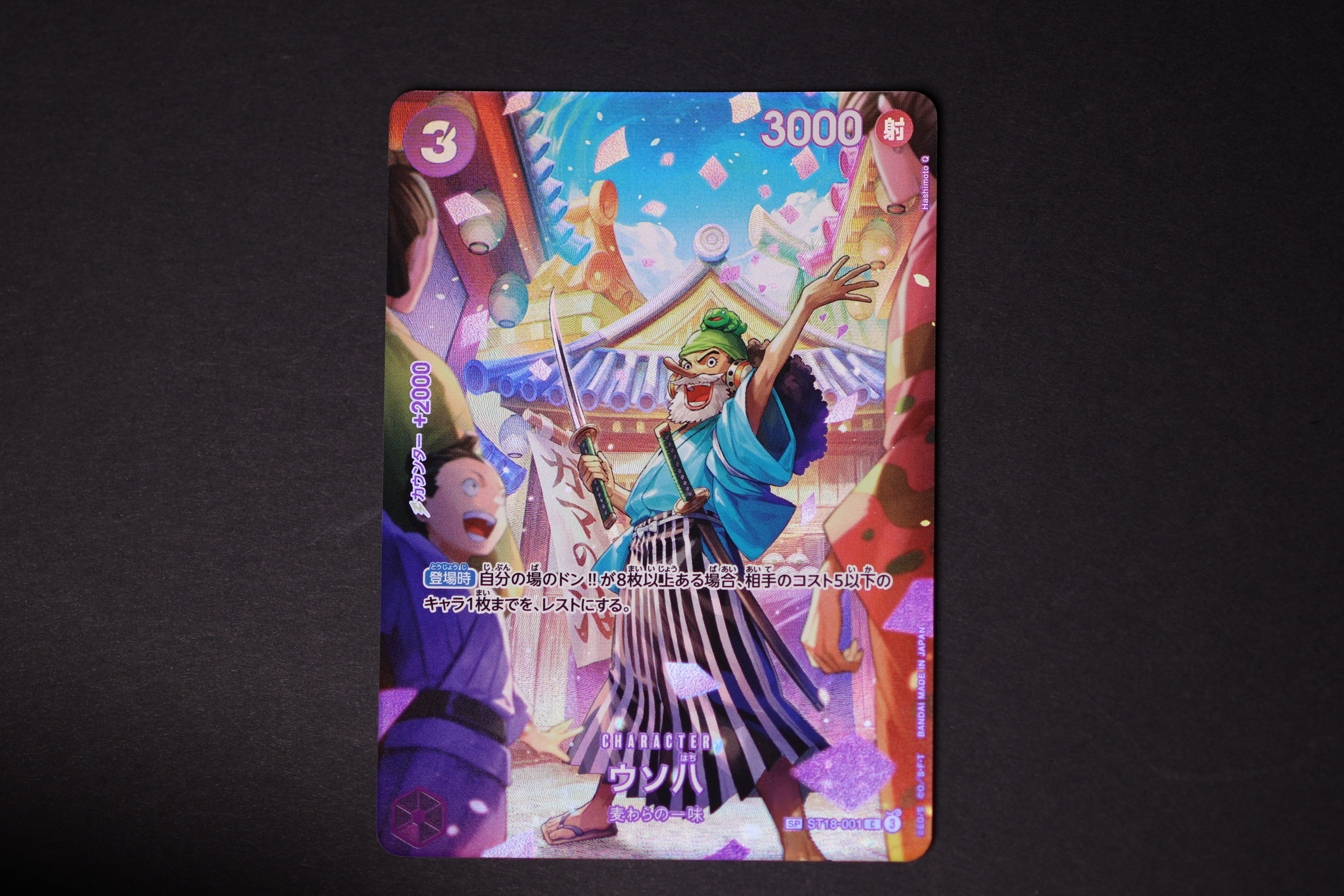 ウソ八 C-SPC :フルアート [ST18-001](ブースターパック「王族の血統」)